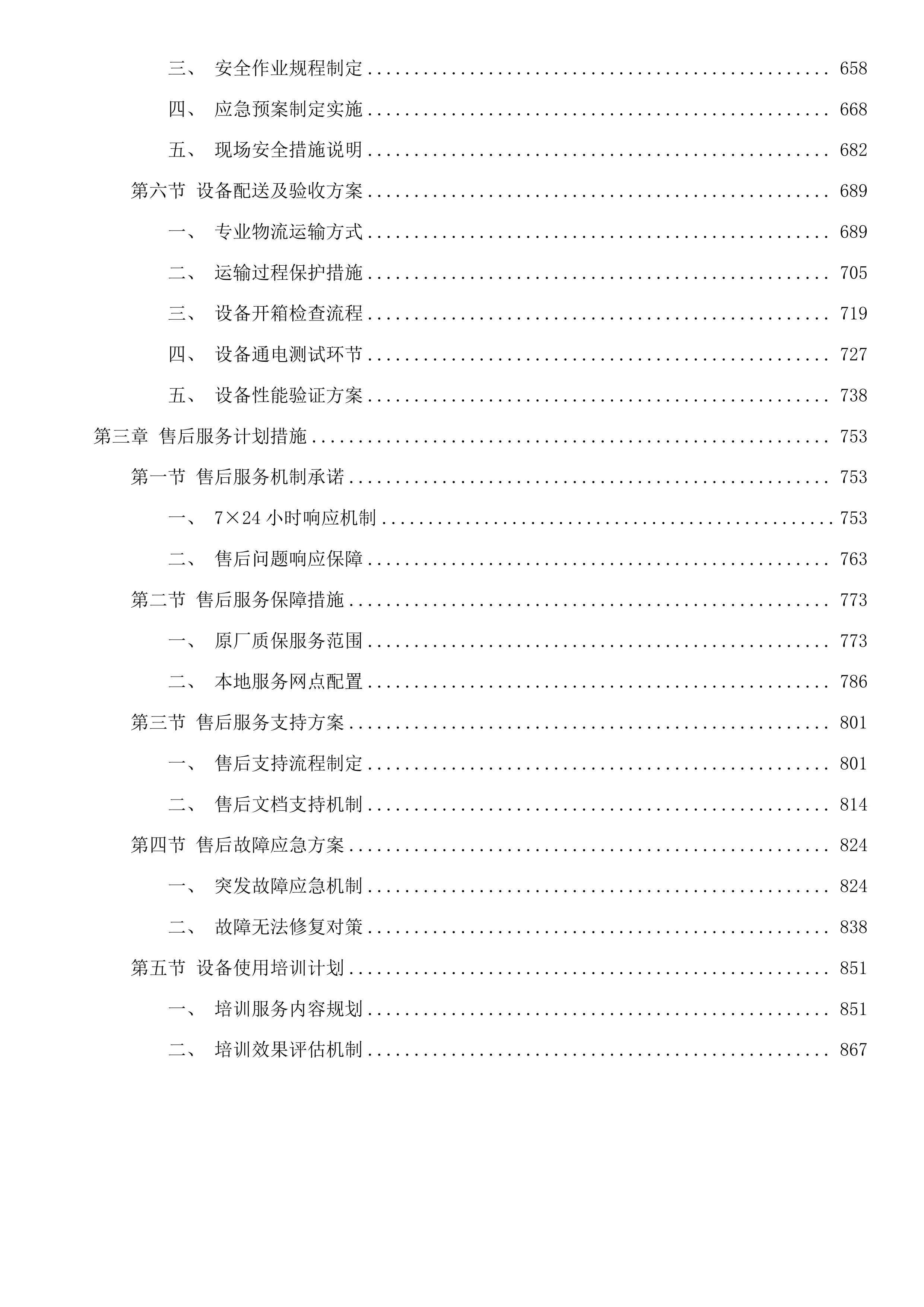 青海大学附属医院青海省2025年儿童医疗卫生服务体系与能力建设项目购置医疗设备项目投标方案.docx 第4页