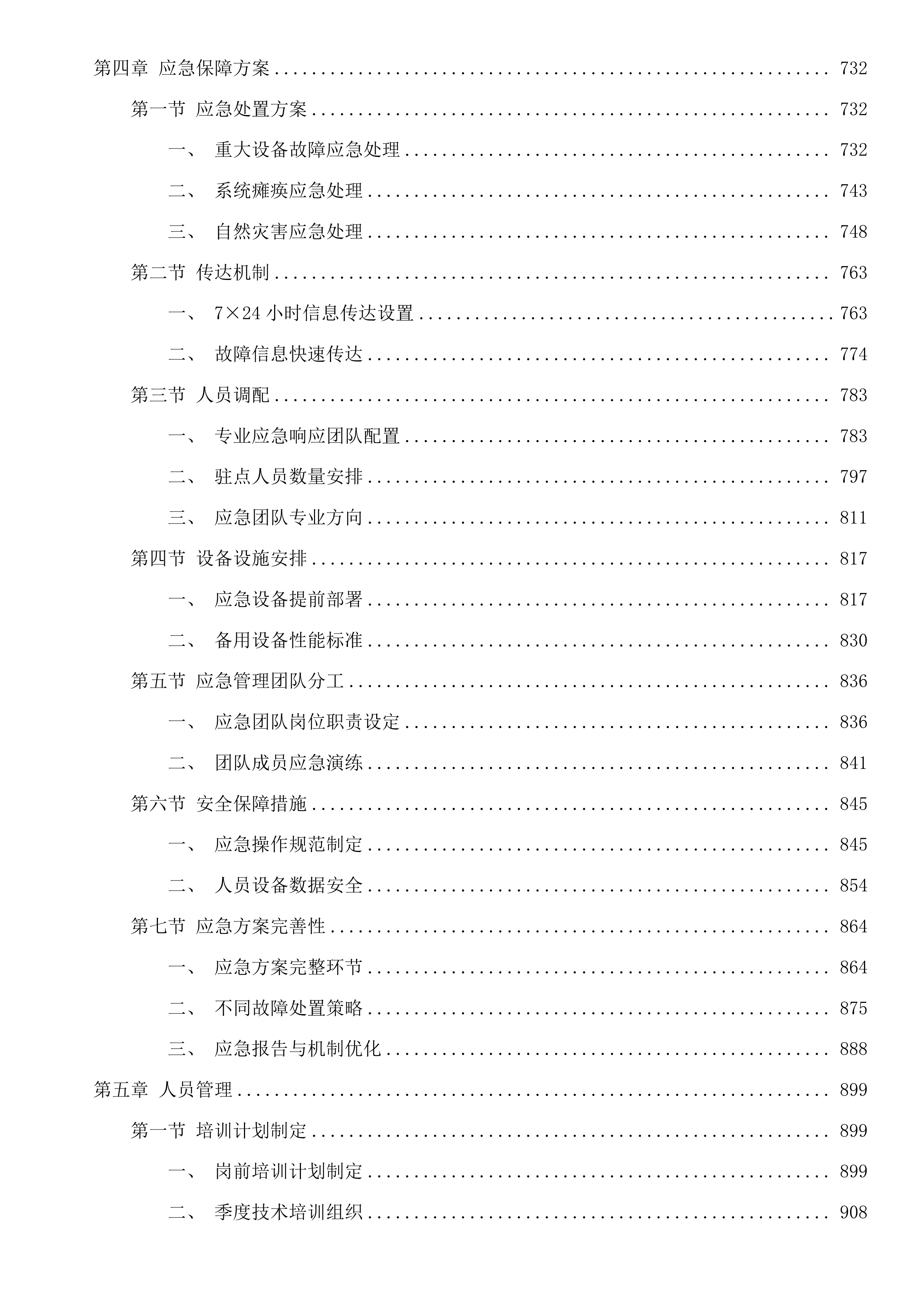 东莞市公安局中堂分局智能天网监控系统智感安防区试点项目运维服务投标方案.docx 第4页