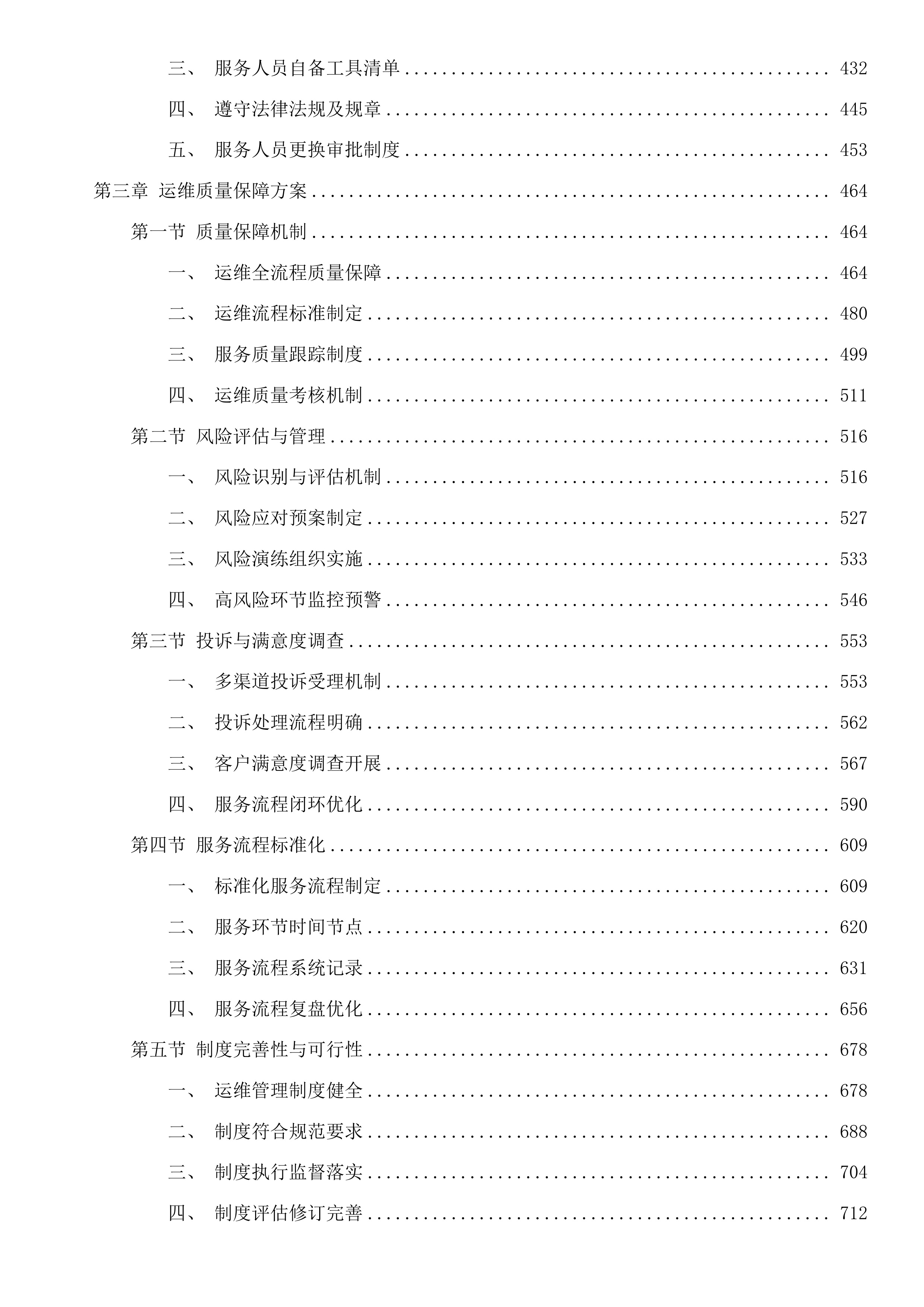 东莞市公安局中堂分局智能天网监控系统智感安防区试点项目运维服务投标方案.docx 第3页