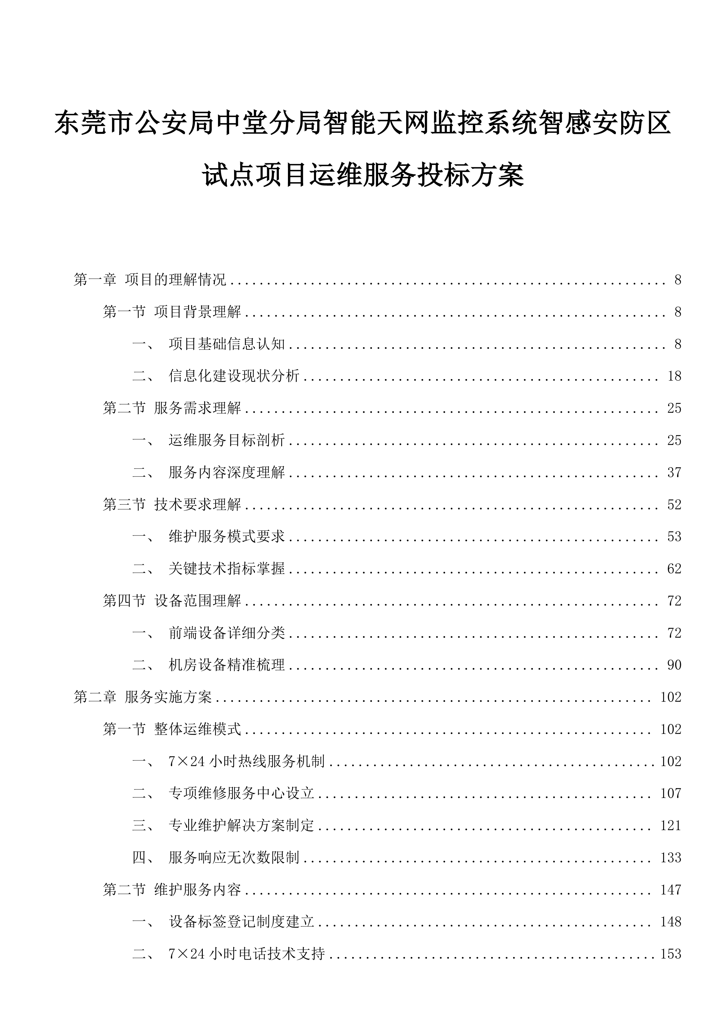 东莞市公安局中堂分局智能天网监控系统智感安防区试点项目运维服务投标方案.docx 第1页