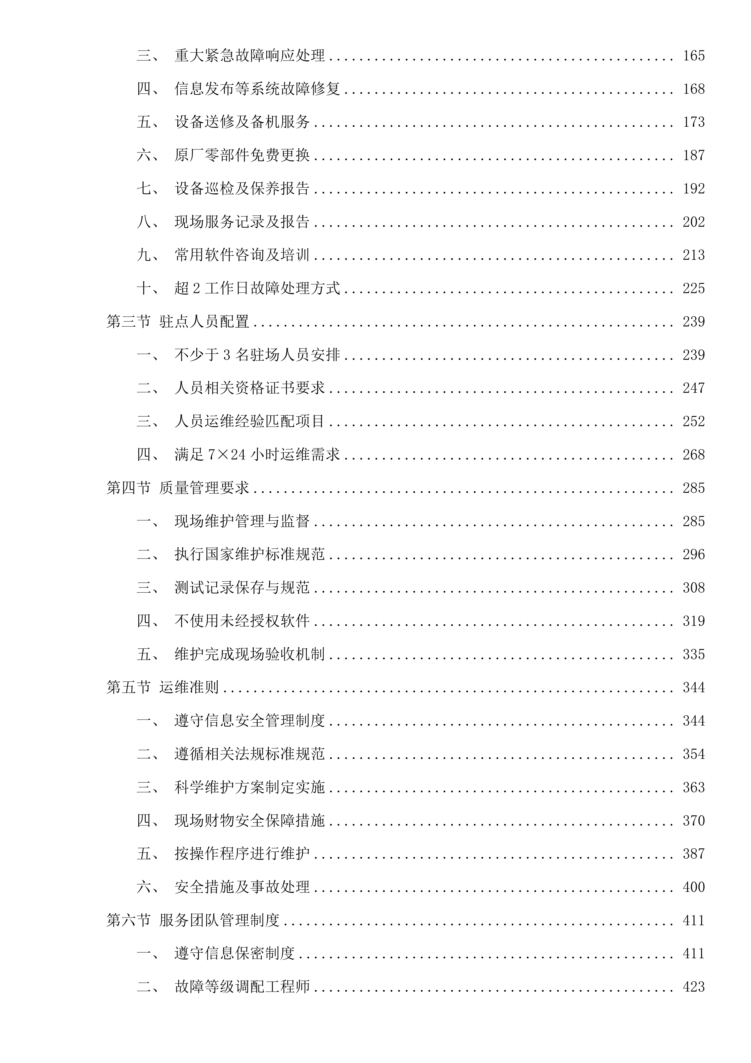 东莞市公安局中堂分局智能天网监控系统智感安防区试点项目运维服务投标方案.docx 第2页