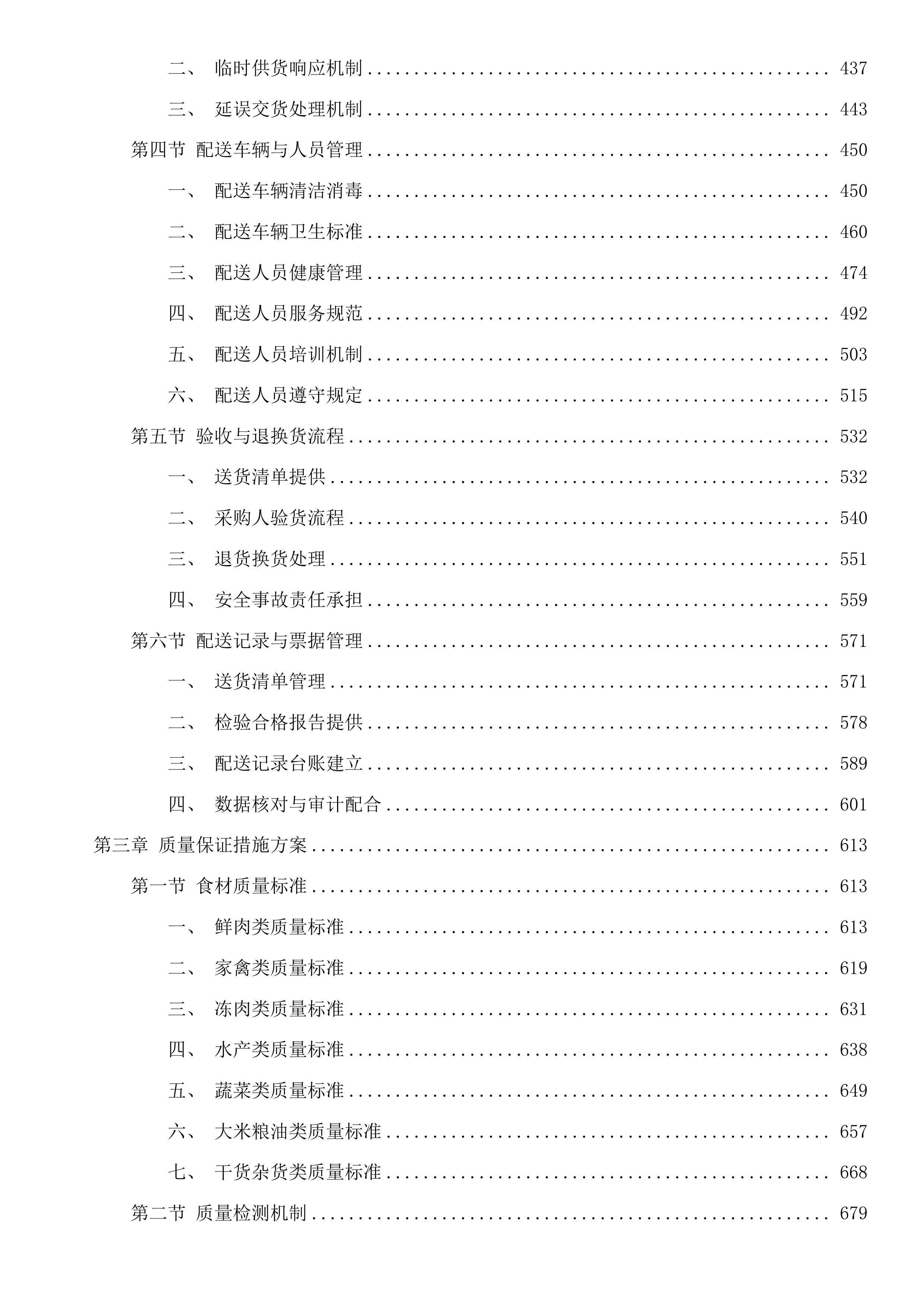 东莞市大岭山镇第一幼儿园食堂食材配送采购项目投标方案.docx 第3页