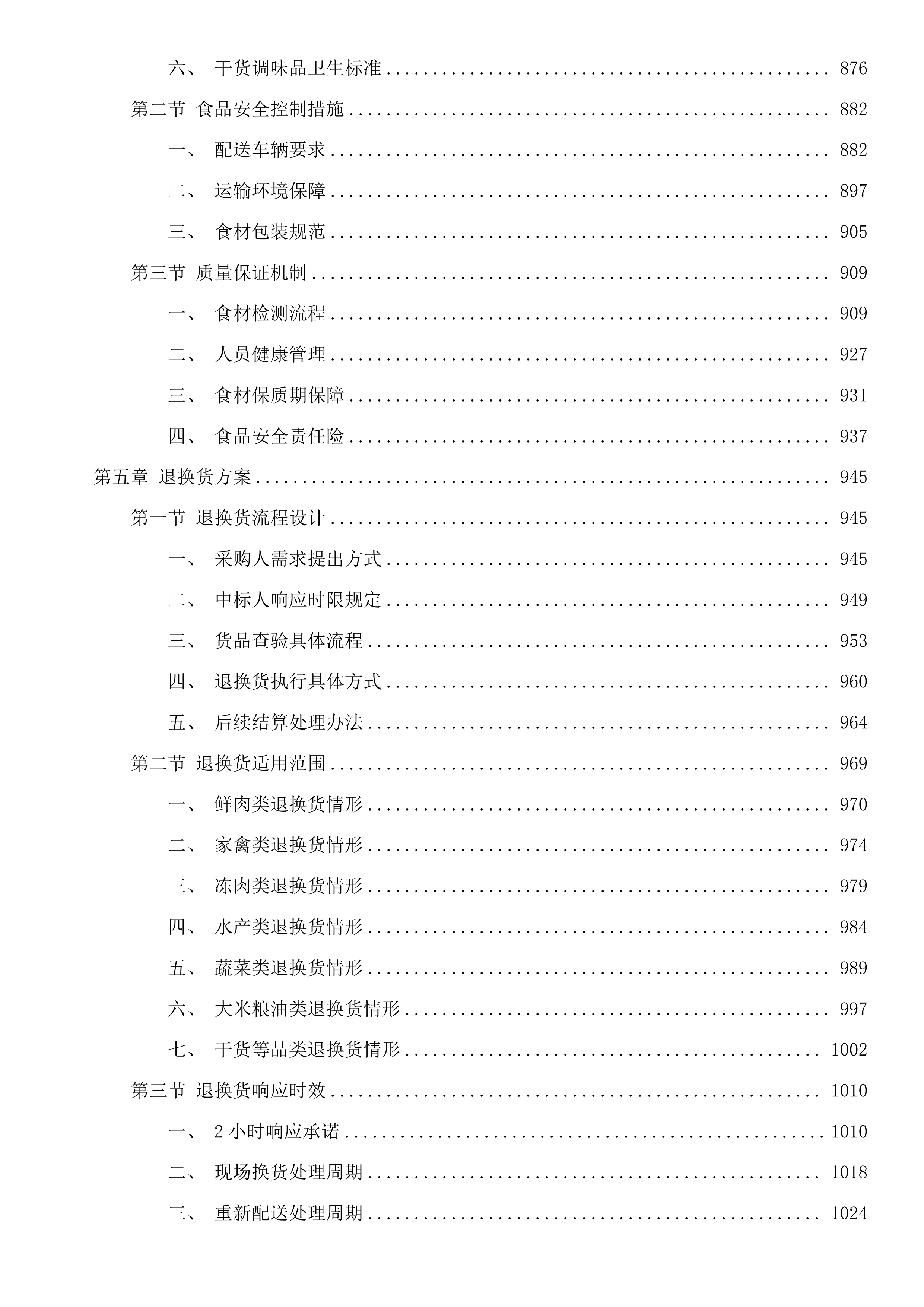 东莞市大岭山镇第一幼儿园食堂食材配送采购项目投标方案.docx 第5页