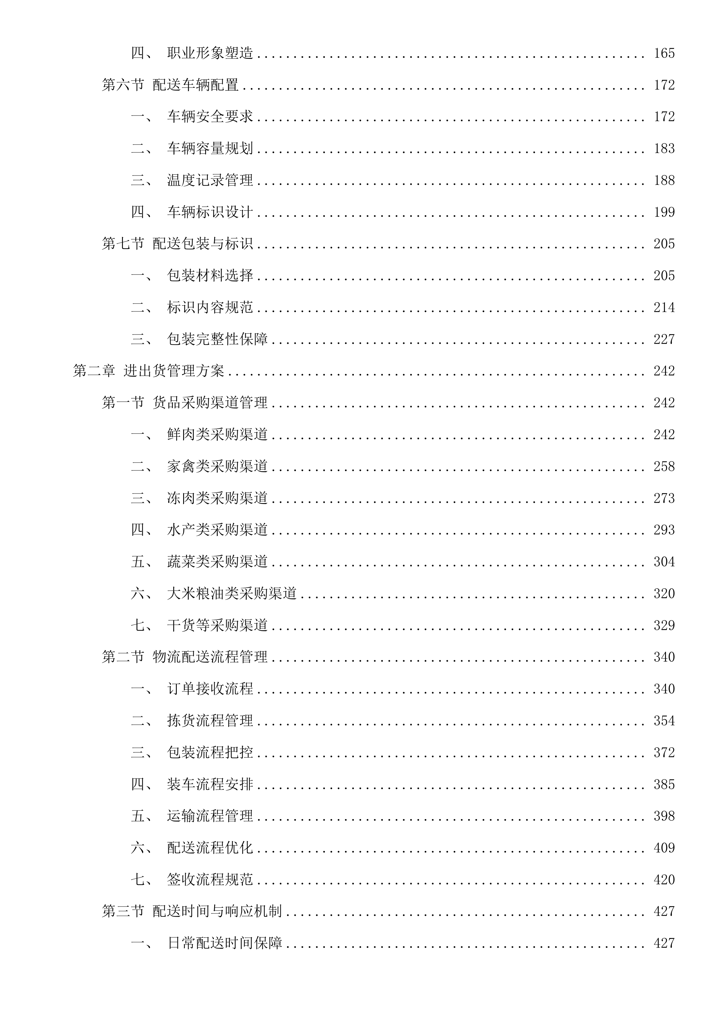 东莞市大岭山镇第一幼儿园食堂食材配送采购项目投标方案.docx 第2页