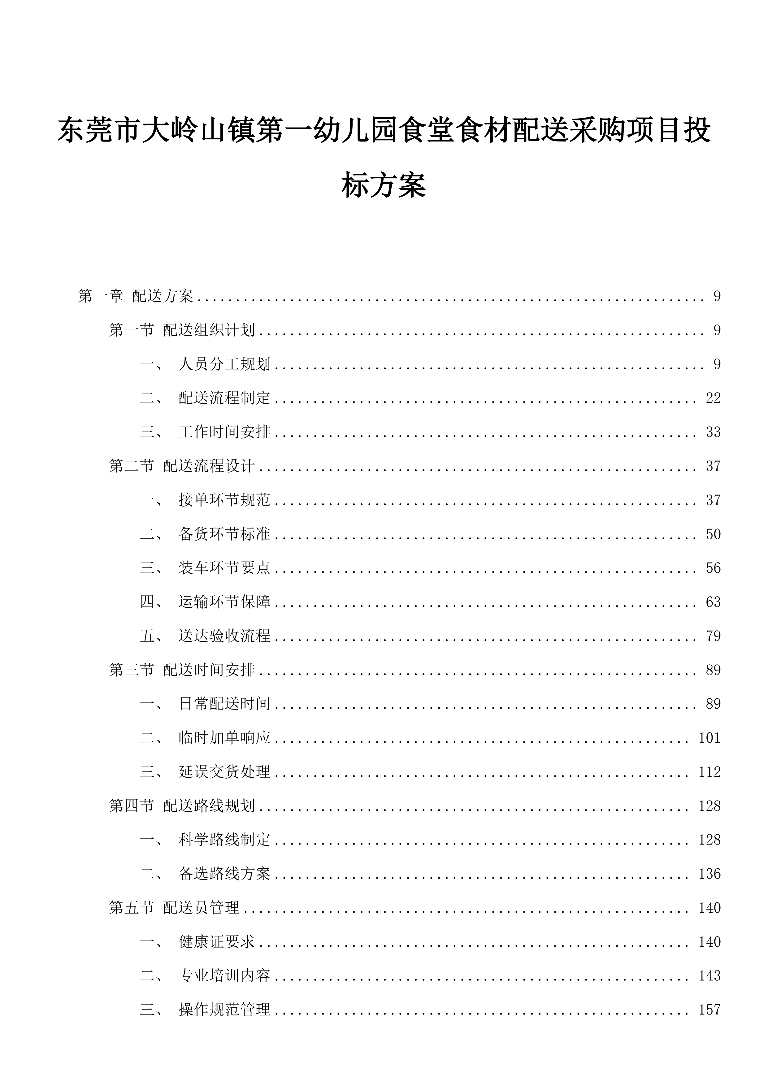 东莞市大岭山镇第一幼儿园食堂食材配送采购项目投标方案.docx 第1页