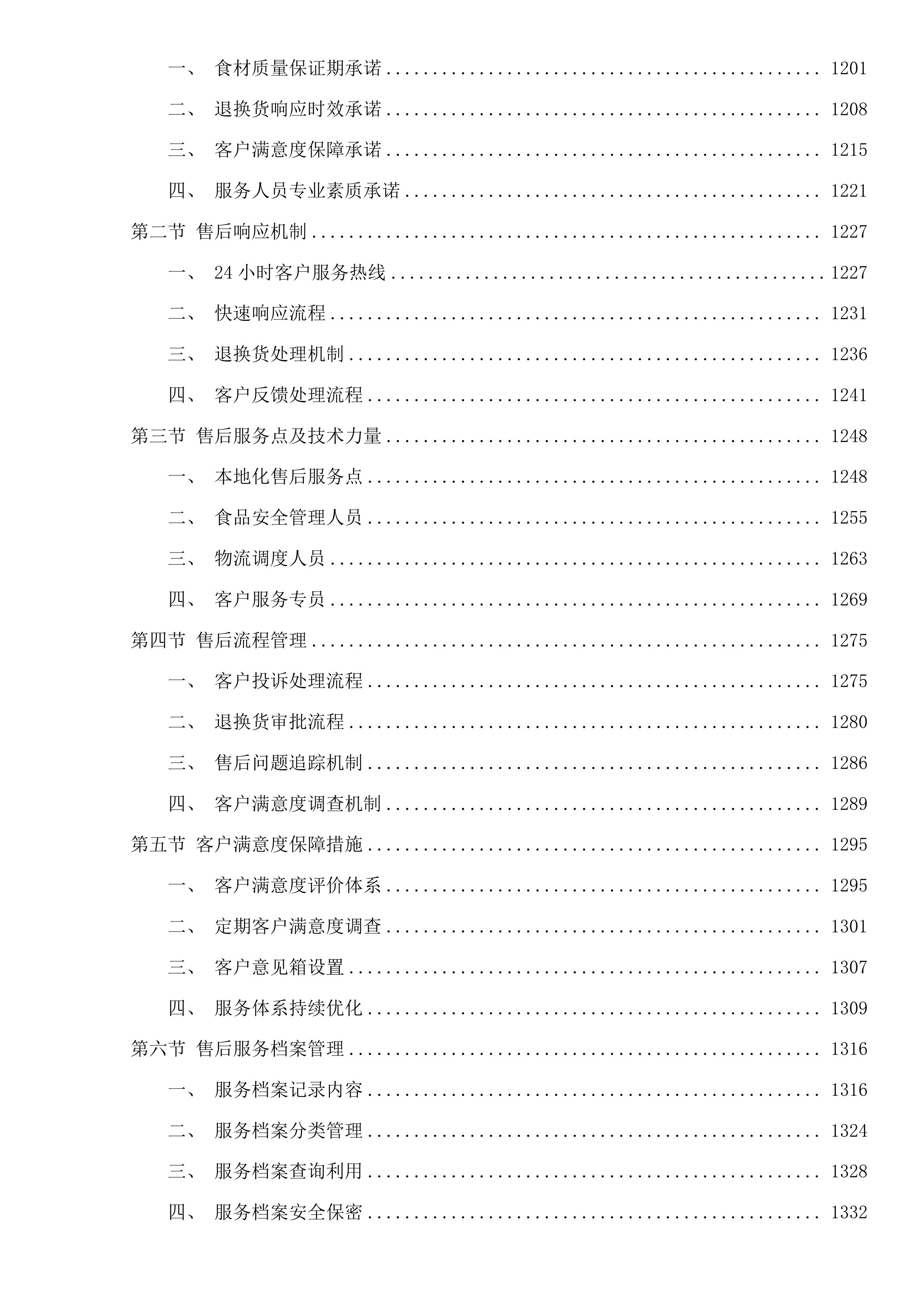 东莞市大岭山镇第一幼儿园食堂食材配送采购项目投标方案.docx 第7页