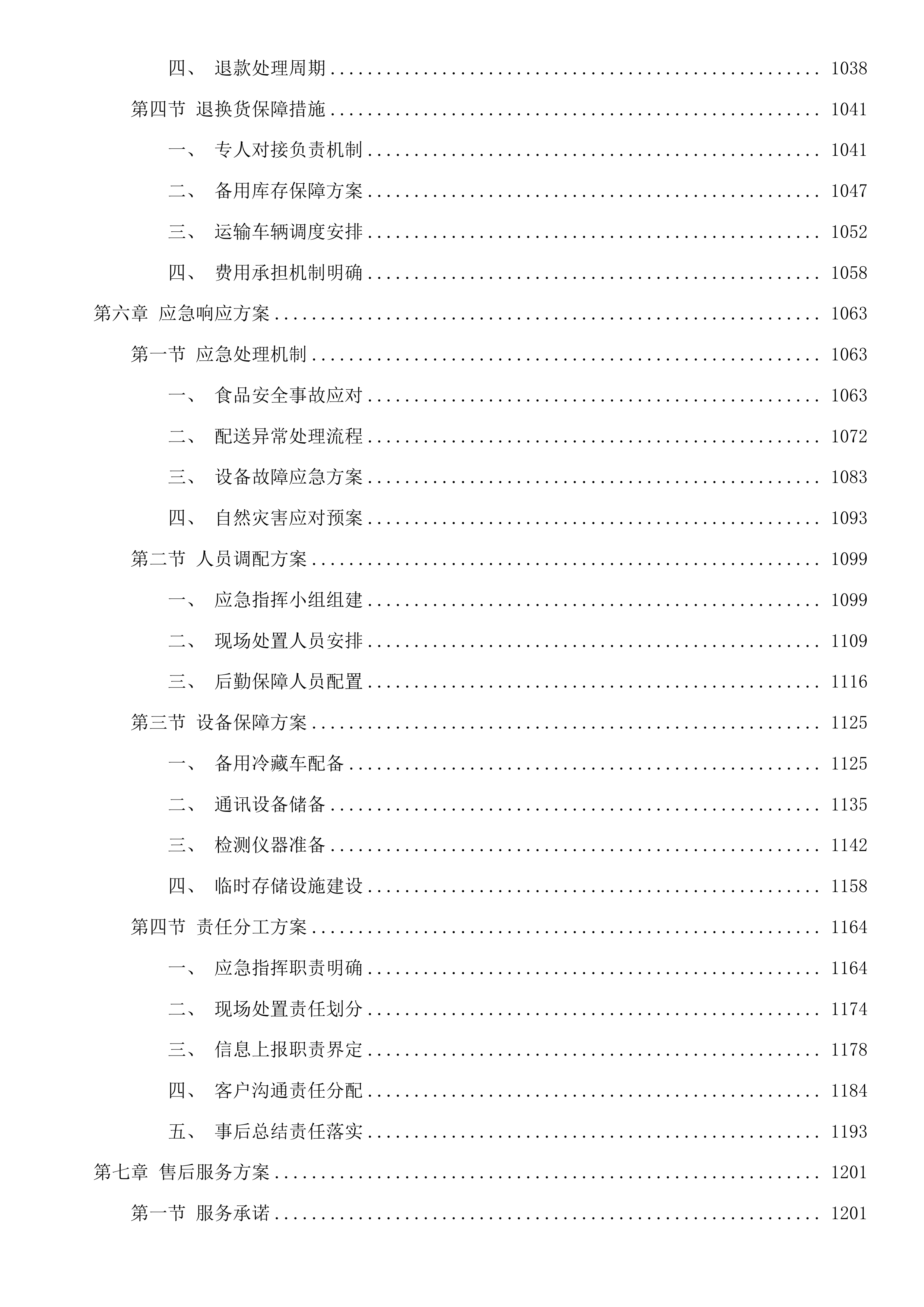 东莞市大岭山镇第一幼儿园食堂食材配送采购项目投标方案.docx 第6页