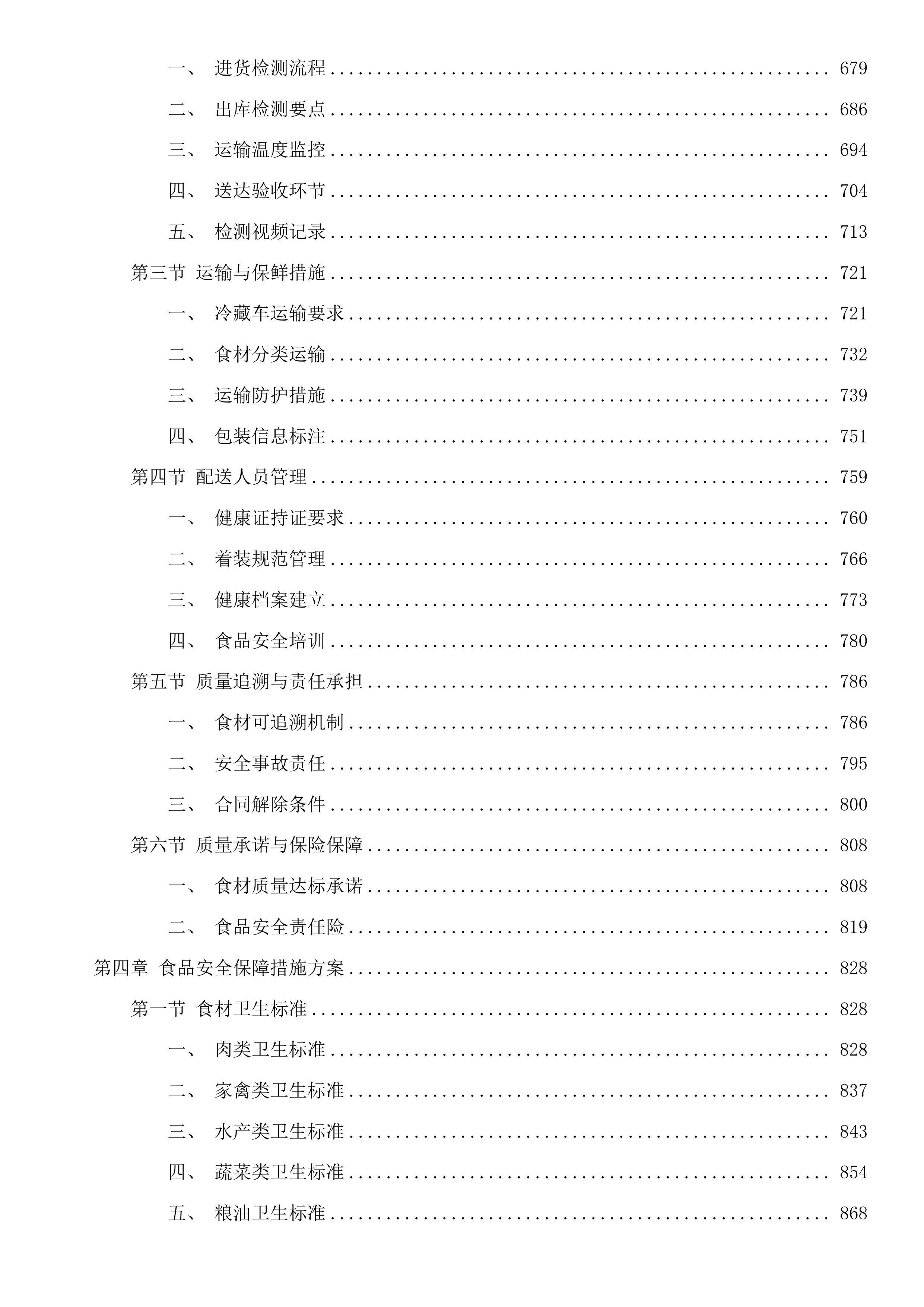东莞市大岭山镇第一幼儿园食堂食材配送采购项目投标方案.docx 第4页