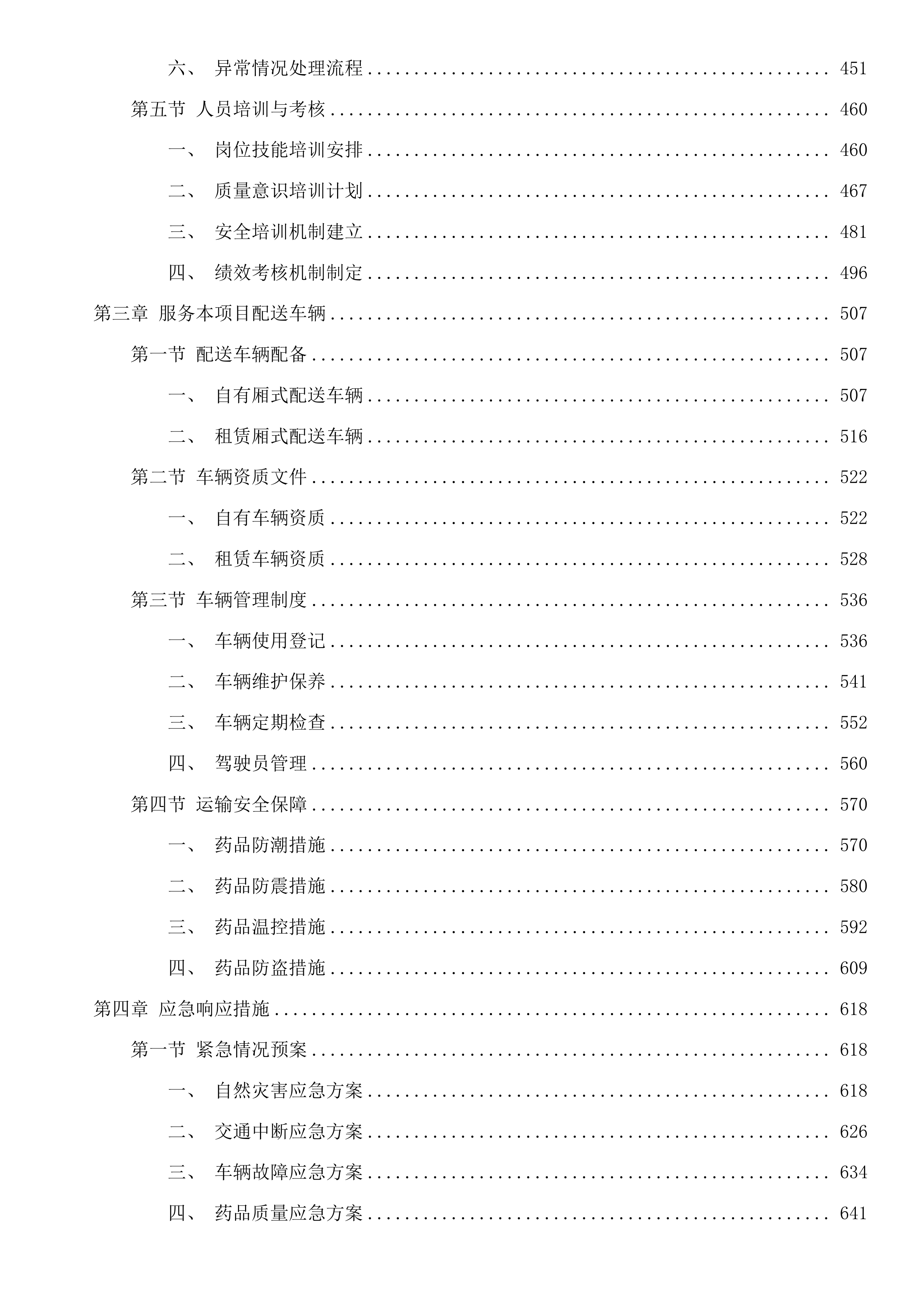 东莞市横沥医院中药饮片及颗粒配送服务项目投标方案.docx 第3页