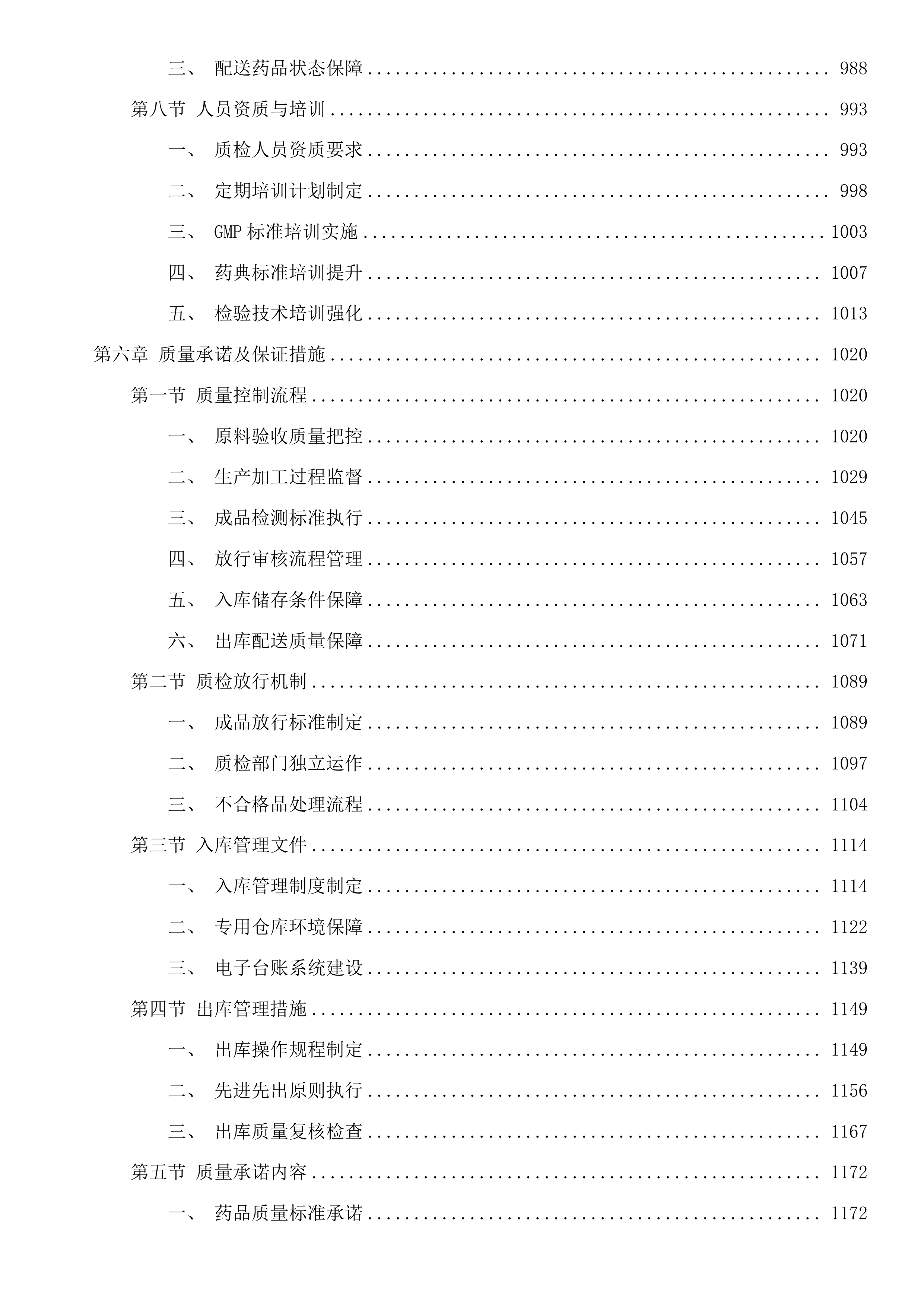 东莞市横沥医院中药饮片及颗粒配送服务项目投标方案.docx 第6页