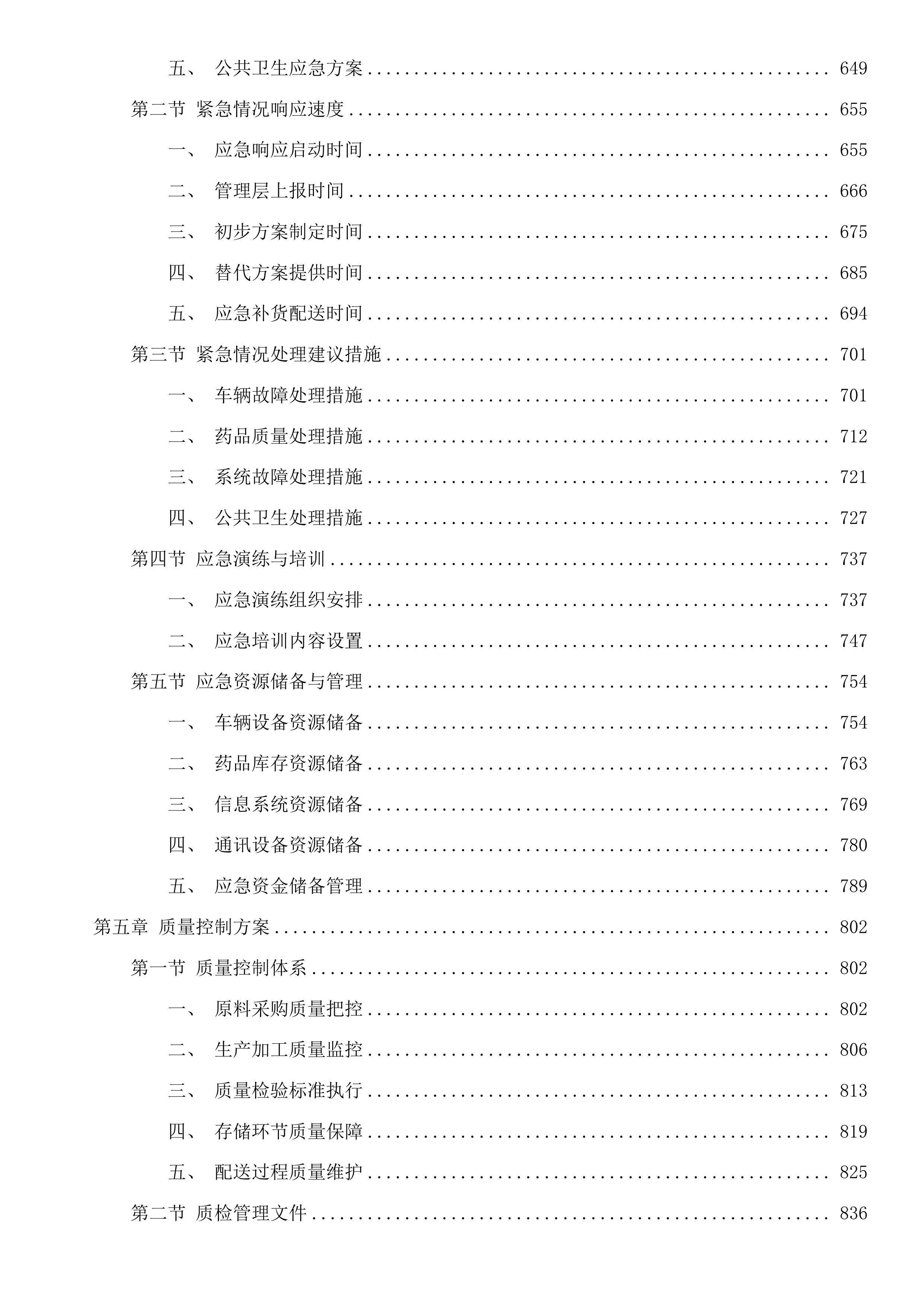 东莞市横沥医院中药饮片及颗粒配送服务项目投标方案.docx 第4页