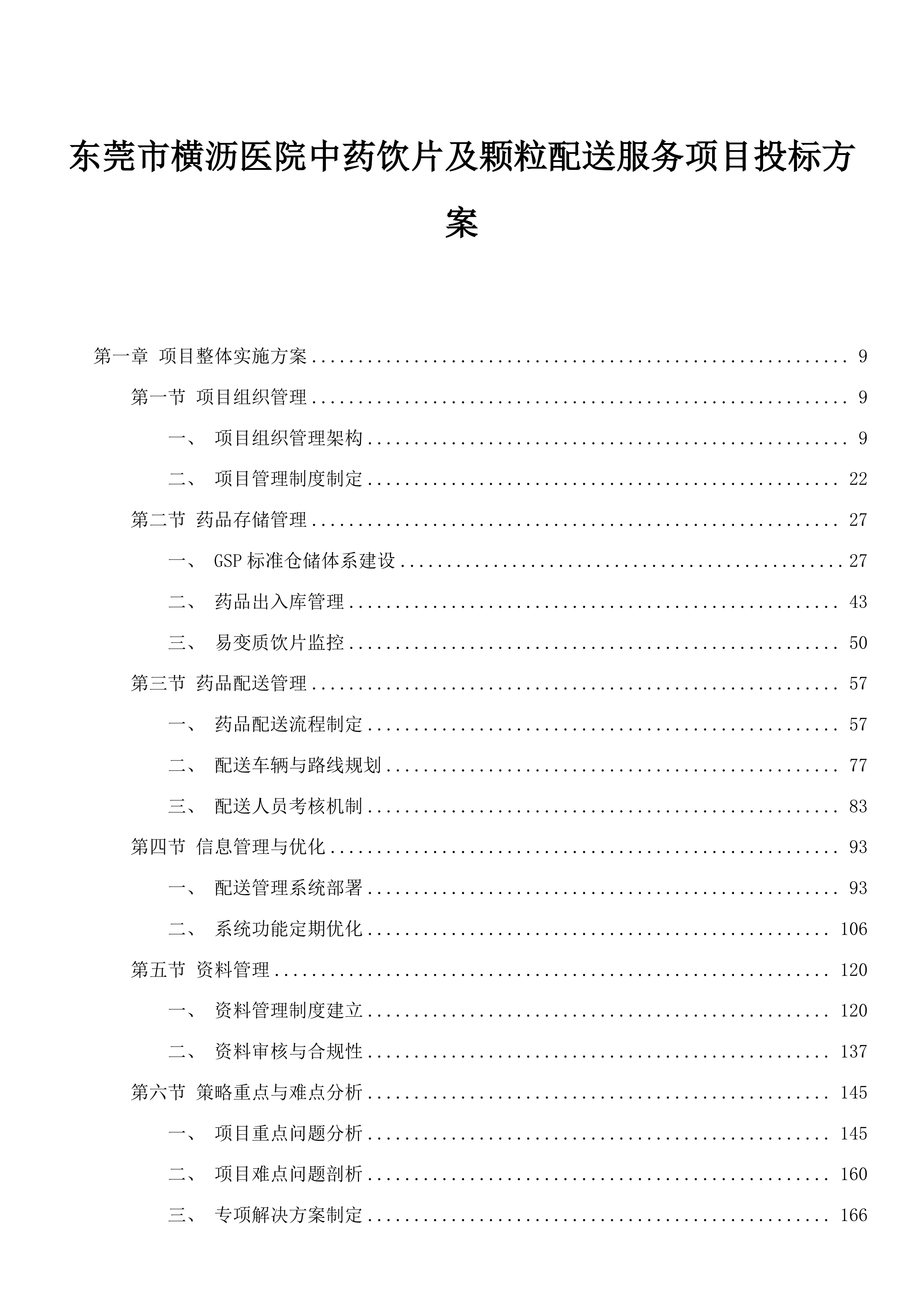 东莞市横沥医院中药饮片及颗粒配送服务项目投标方案.docx 第1页