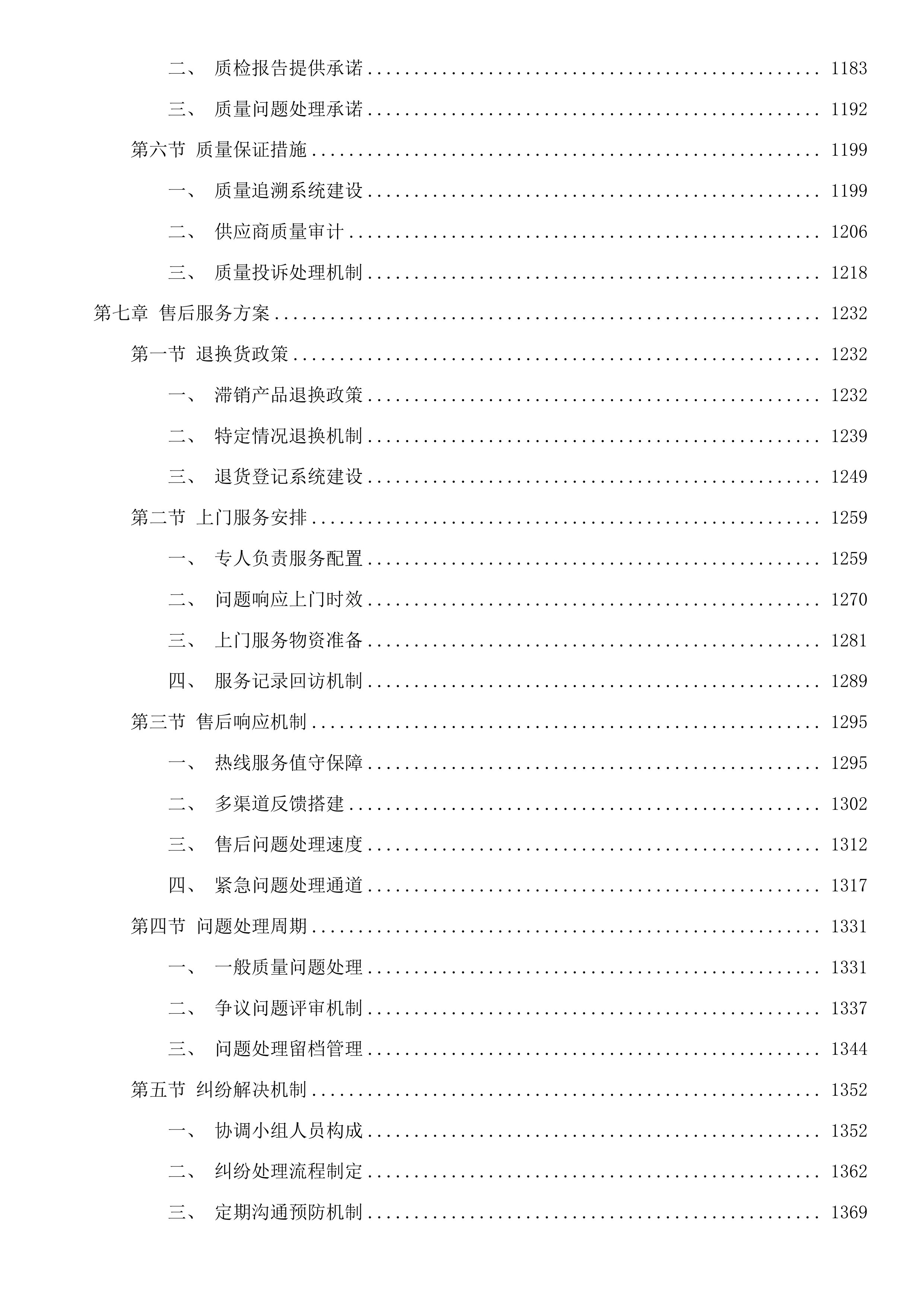 东莞市横沥医院中药饮片及颗粒配送服务项目投标方案.docx 第7页