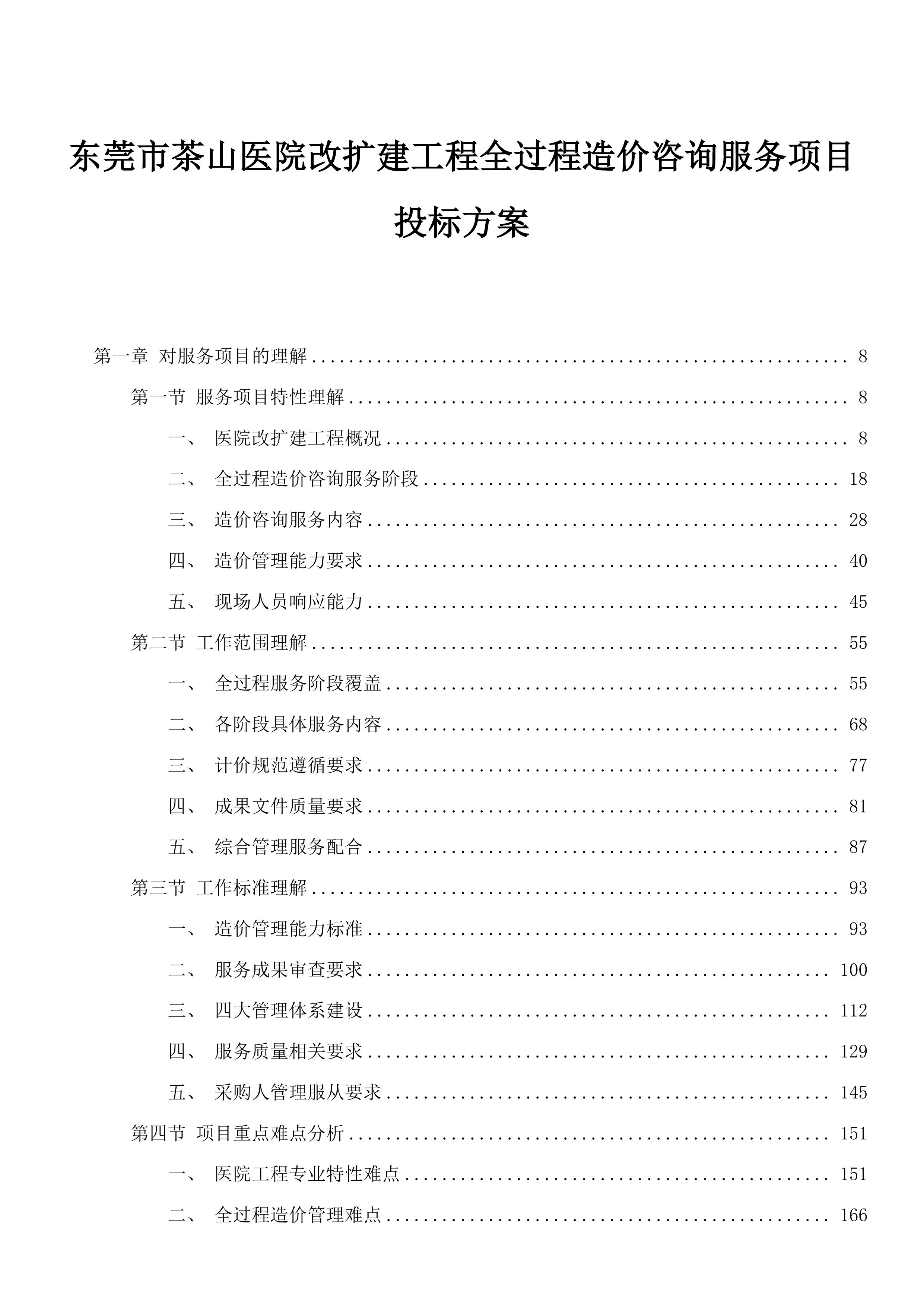 东莞市茶山医院改扩建工程全过程造价咨询服务项目投标方案.docx 第1页
