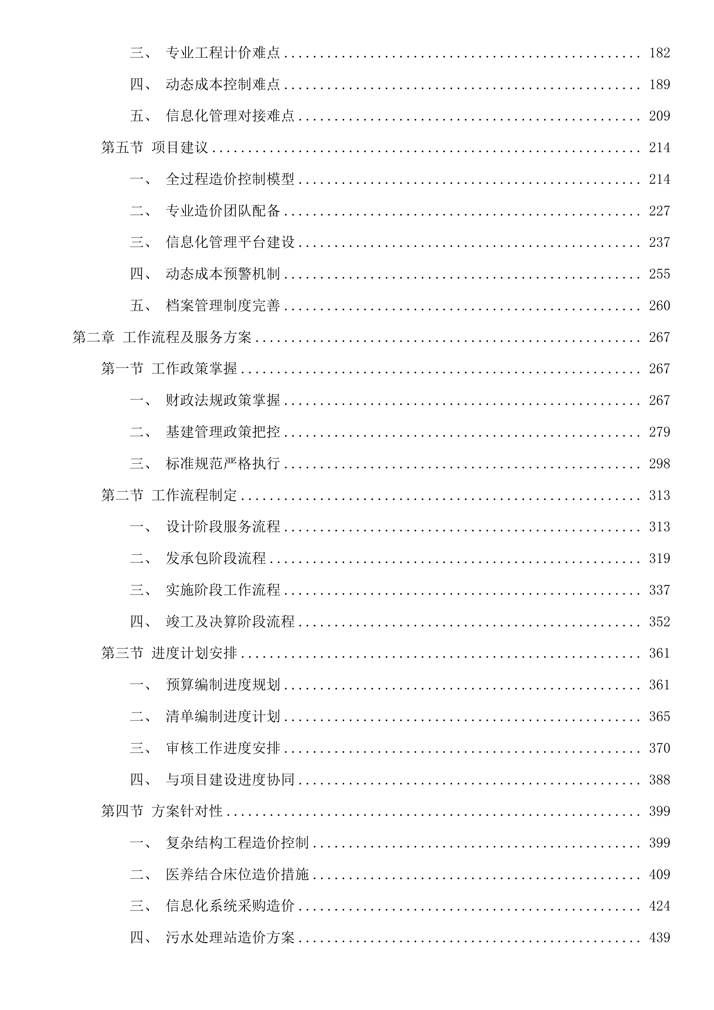东莞市茶山医院改扩建工程全过程造价咨询服务项目投标方案.docx 第2页