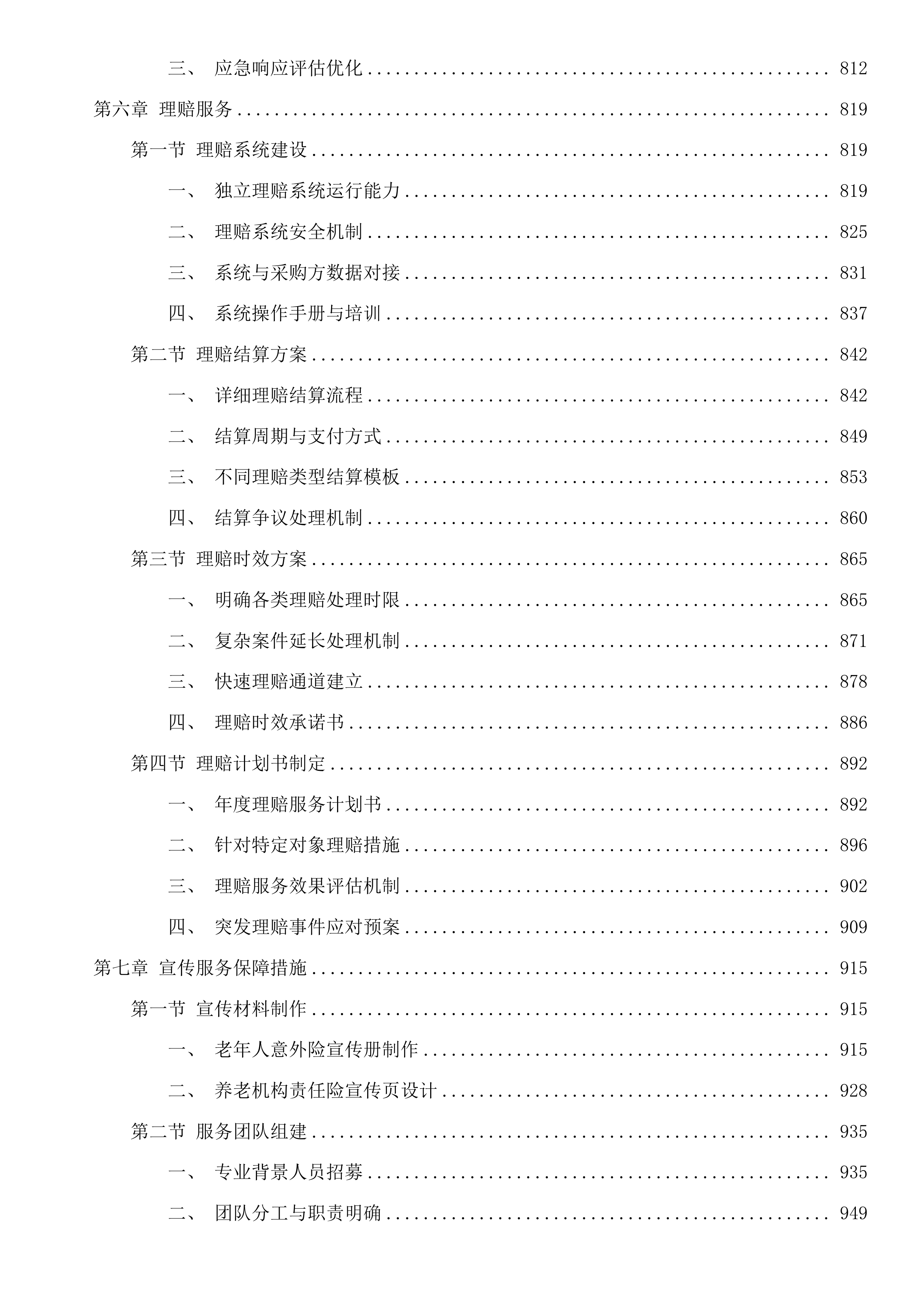 乌兰察布市2025年度老年人意外伤害保险市养老机构责任保险服务项目二次投标方案.docx 第5页
