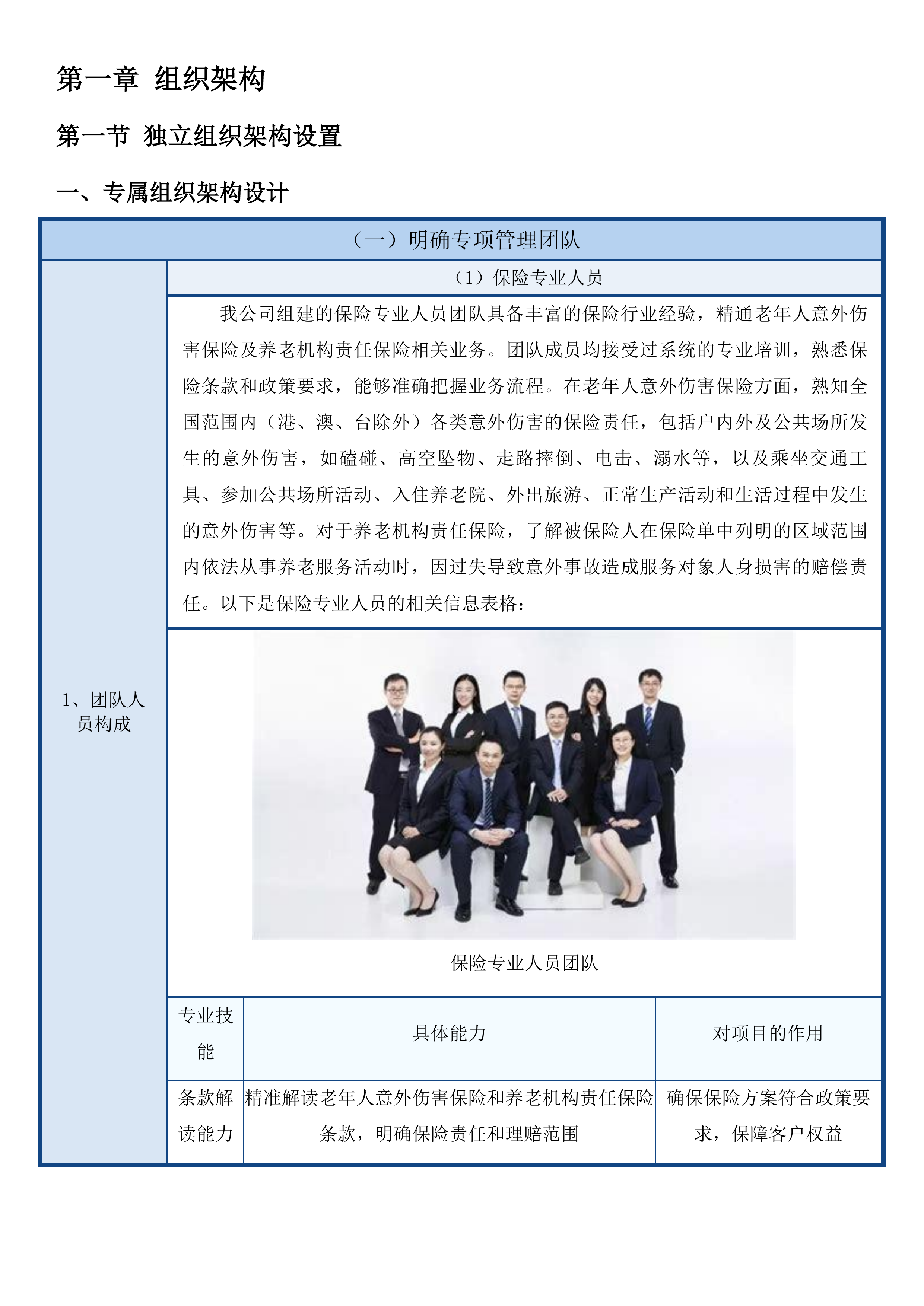 乌兰察布市2025年度老年人意外伤害保险市养老机构责任保险服务项目二次投标方案.docx 第8页