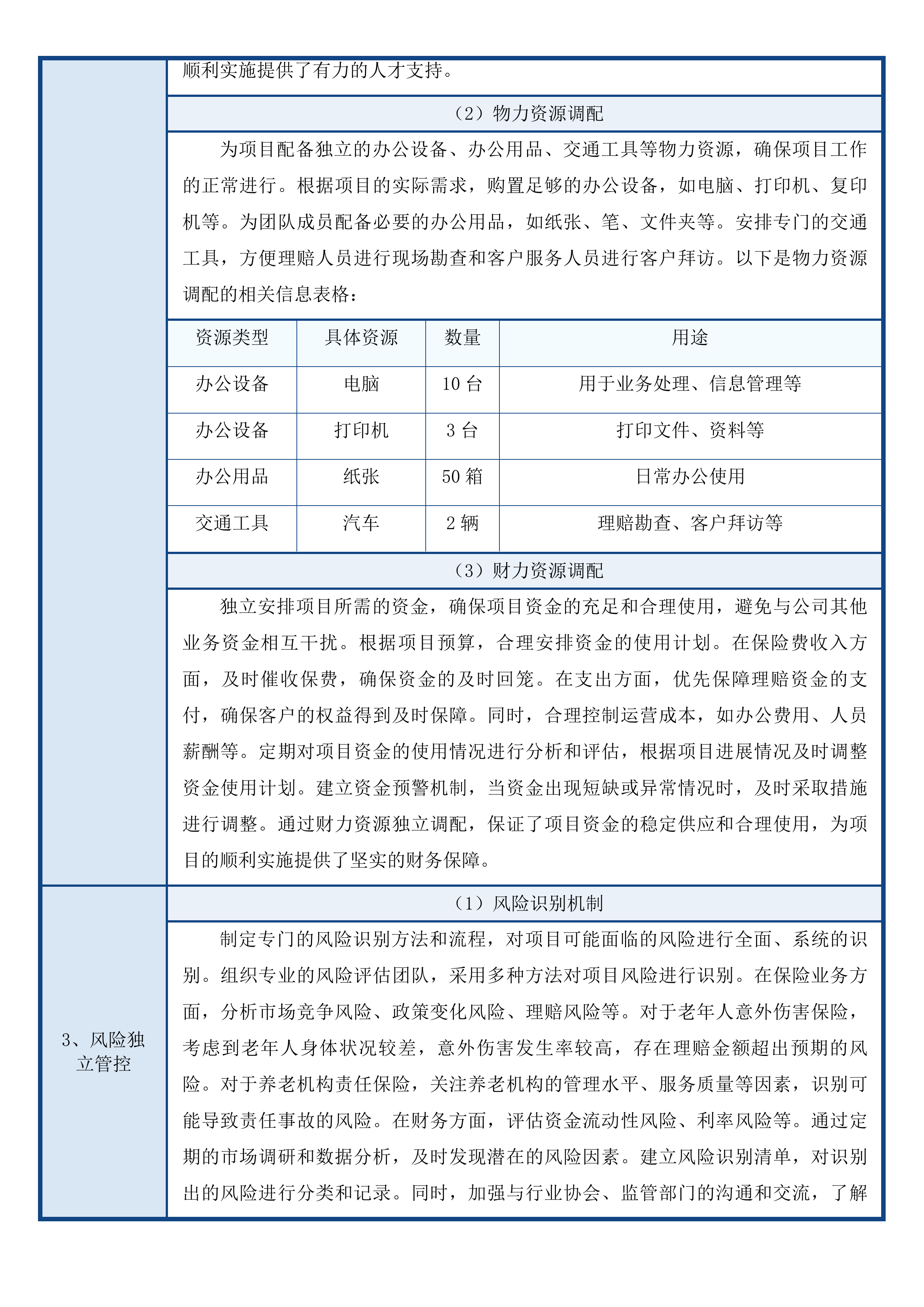 乌兰察布市2025年度老年人意外伤害保险市养老机构责任保险服务项目二次投标方案.docx 第15页
