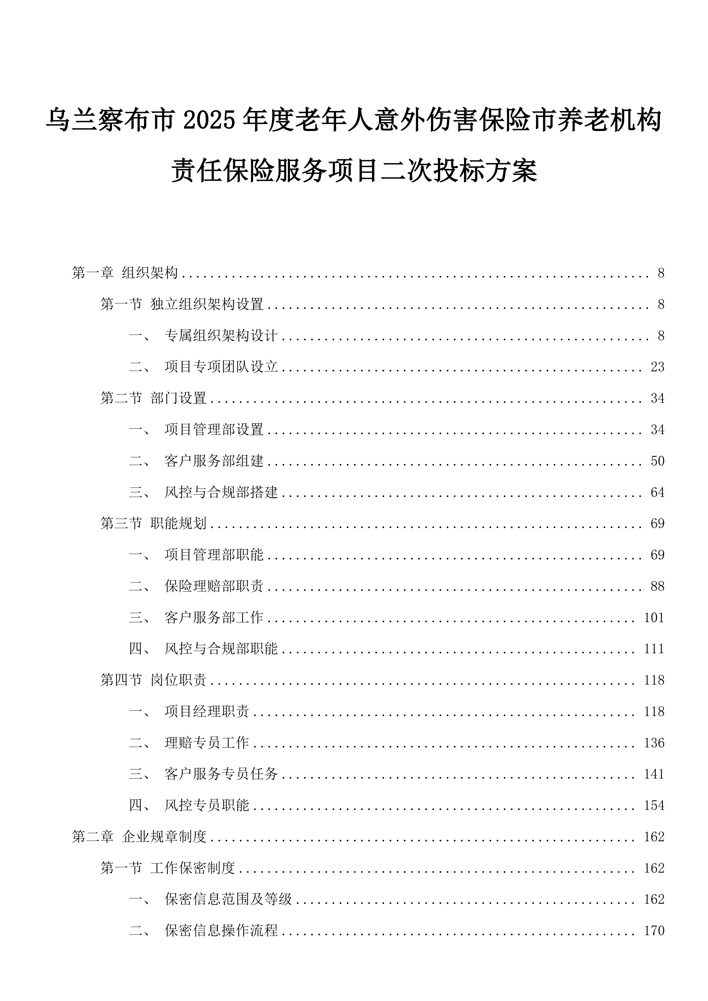 乌兰察布市2025年度老年人意外伤害保险市养老机构责任保险服务项目二次投标方案.docx 第1页