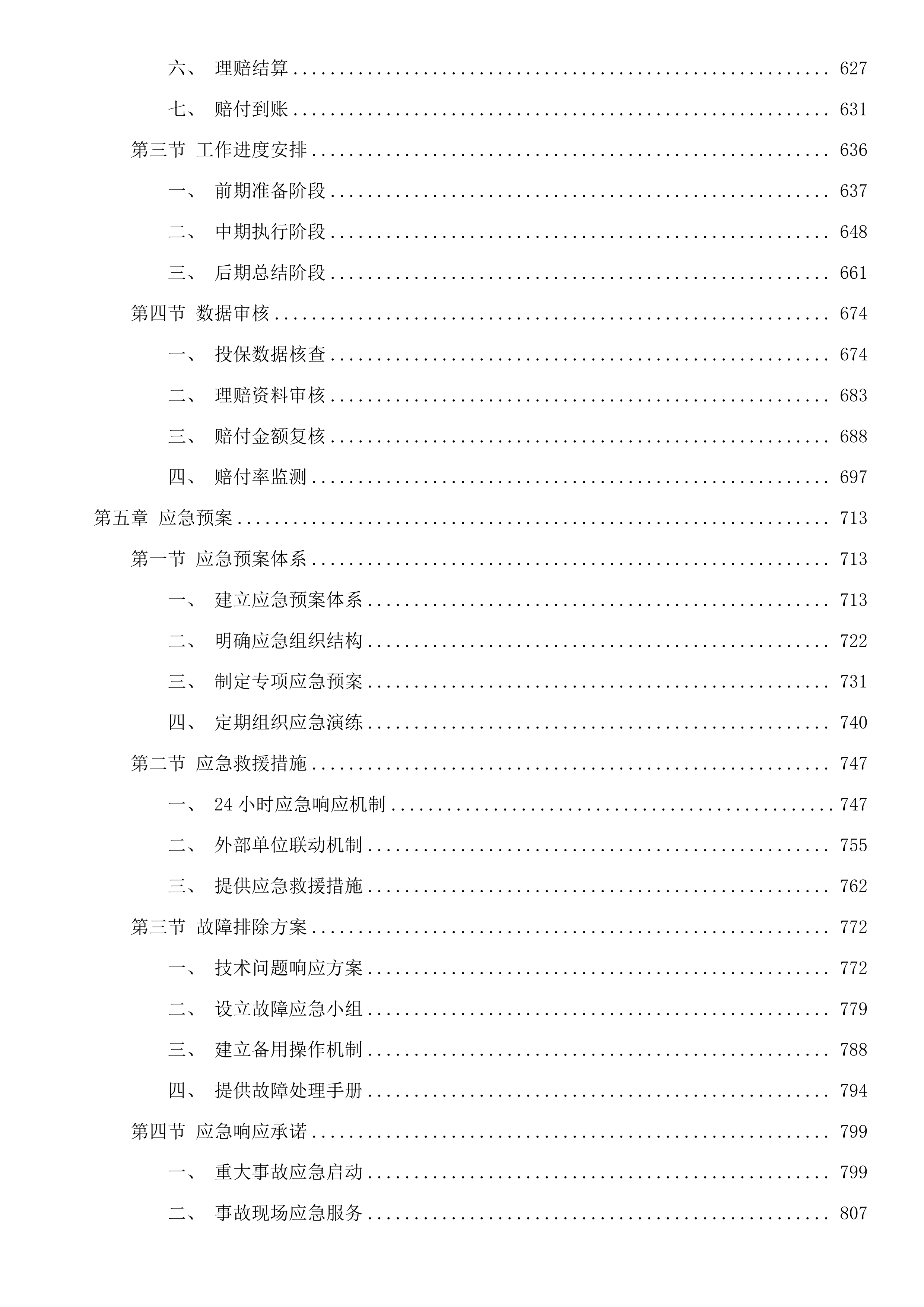 乌兰察布市2025年度老年人意外伤害保险市养老机构责任保险服务项目二次投标方案.docx 第4页