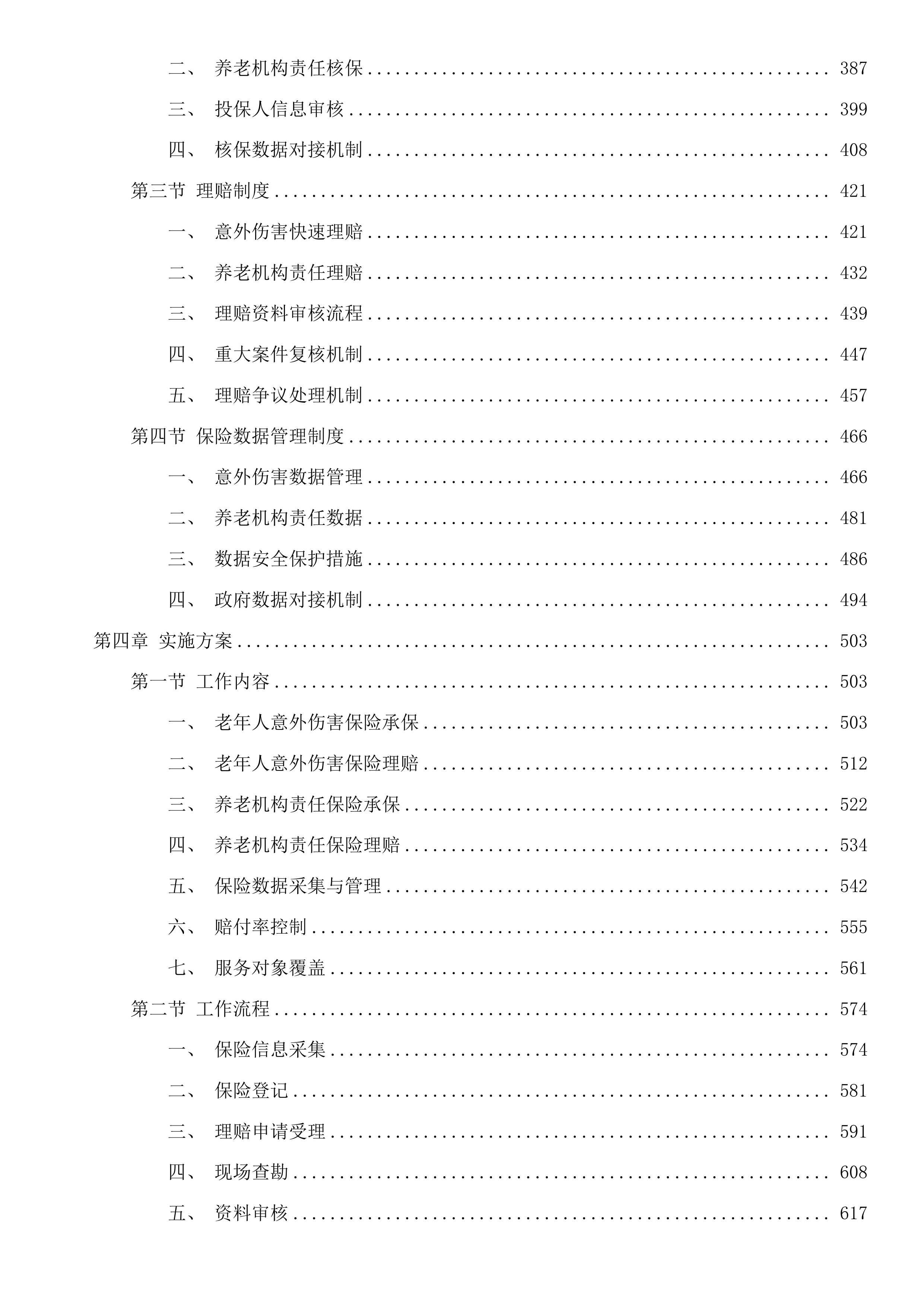 乌兰察布市2025年度老年人意外伤害保险市养老机构责任保险服务项目二次投标方案.docx 第3页
