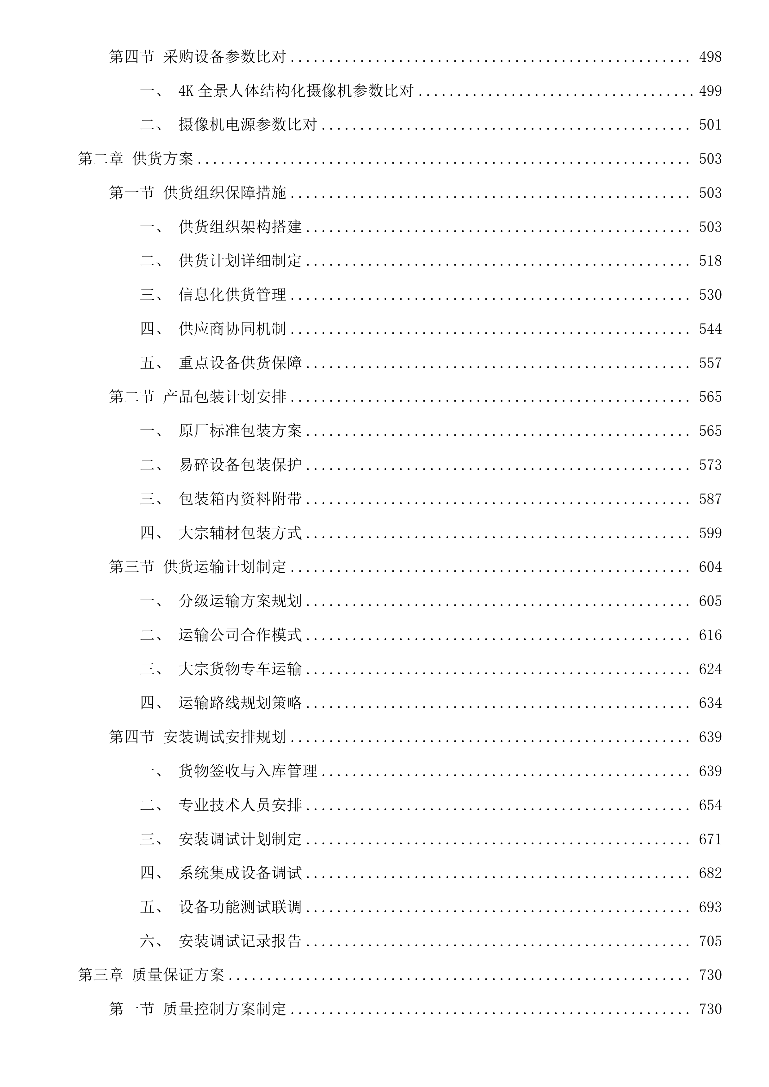 乌海公安局海南分局拉僧仲执法办案中心警用设备项目(二次)投标方案.docx 第8页