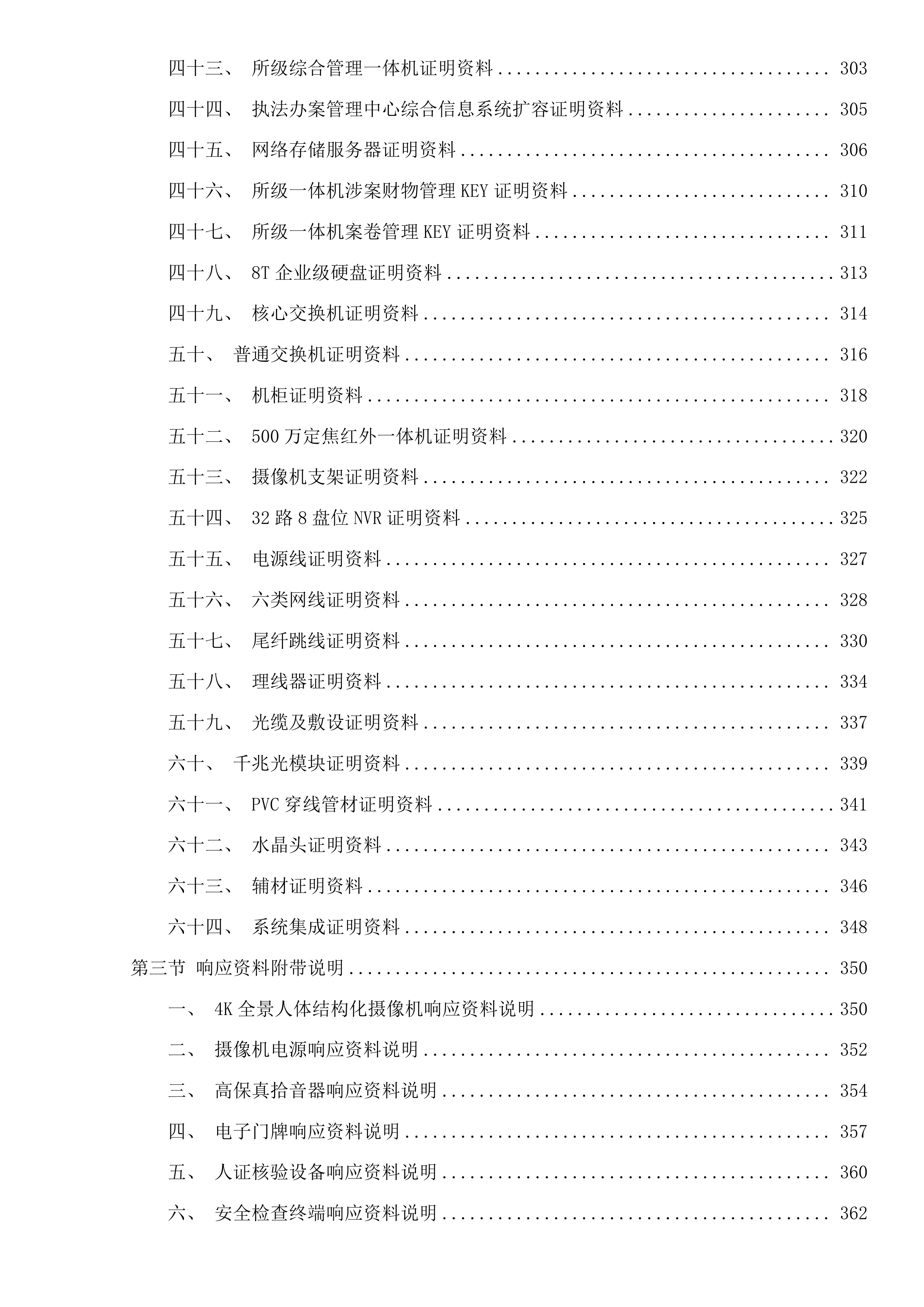 乌海公安局海南分局拉僧仲执法办案中心警用设备项目(二次)投标方案.docx 第5页