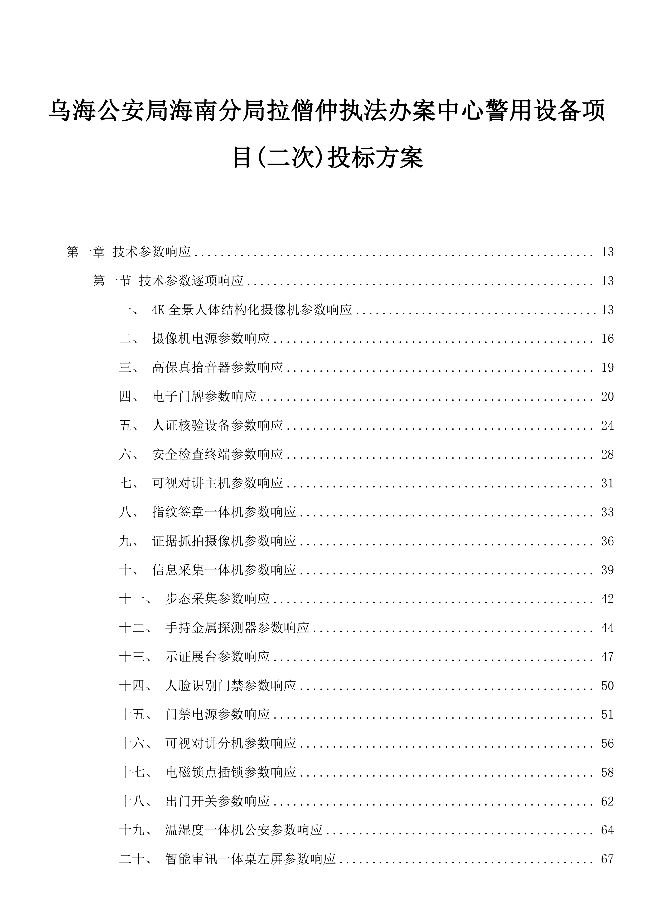 乌海公安局海南分局拉僧仲执法办案中心警用设备项目(二次)投标方案.docx 第1页