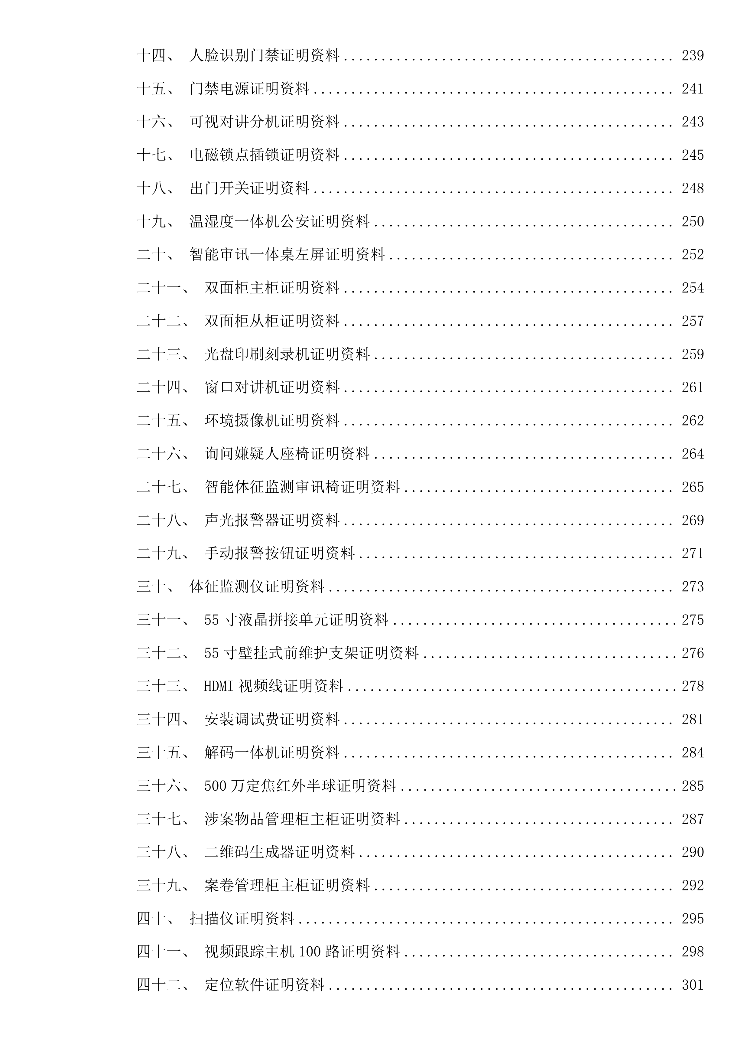 乌海公安局海南分局拉僧仲执法办案中心警用设备项目(二次)投标方案.docx 第4页