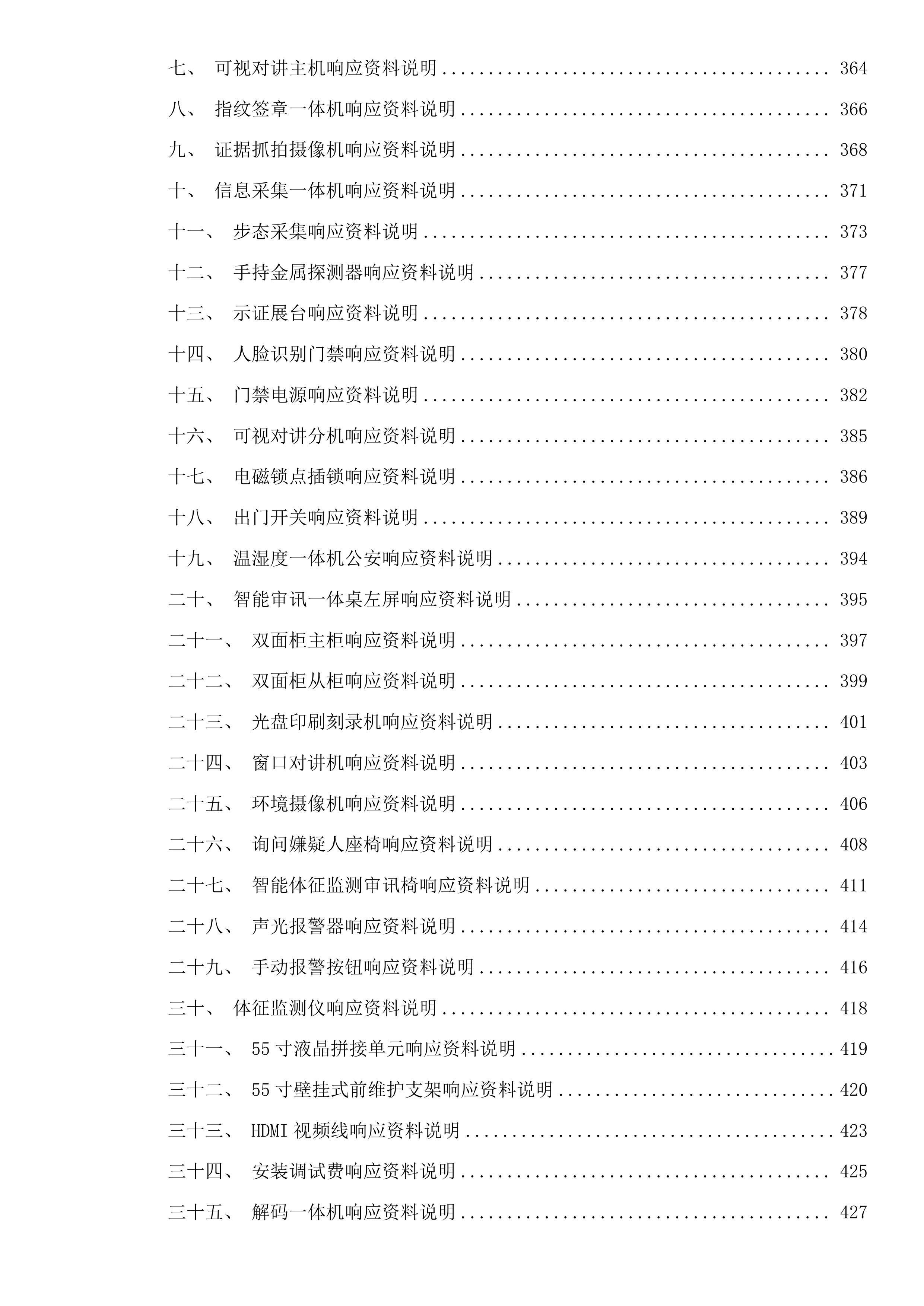 乌海公安局海南分局拉僧仲执法办案中心警用设备项目(二次)投标方案.docx 第6页