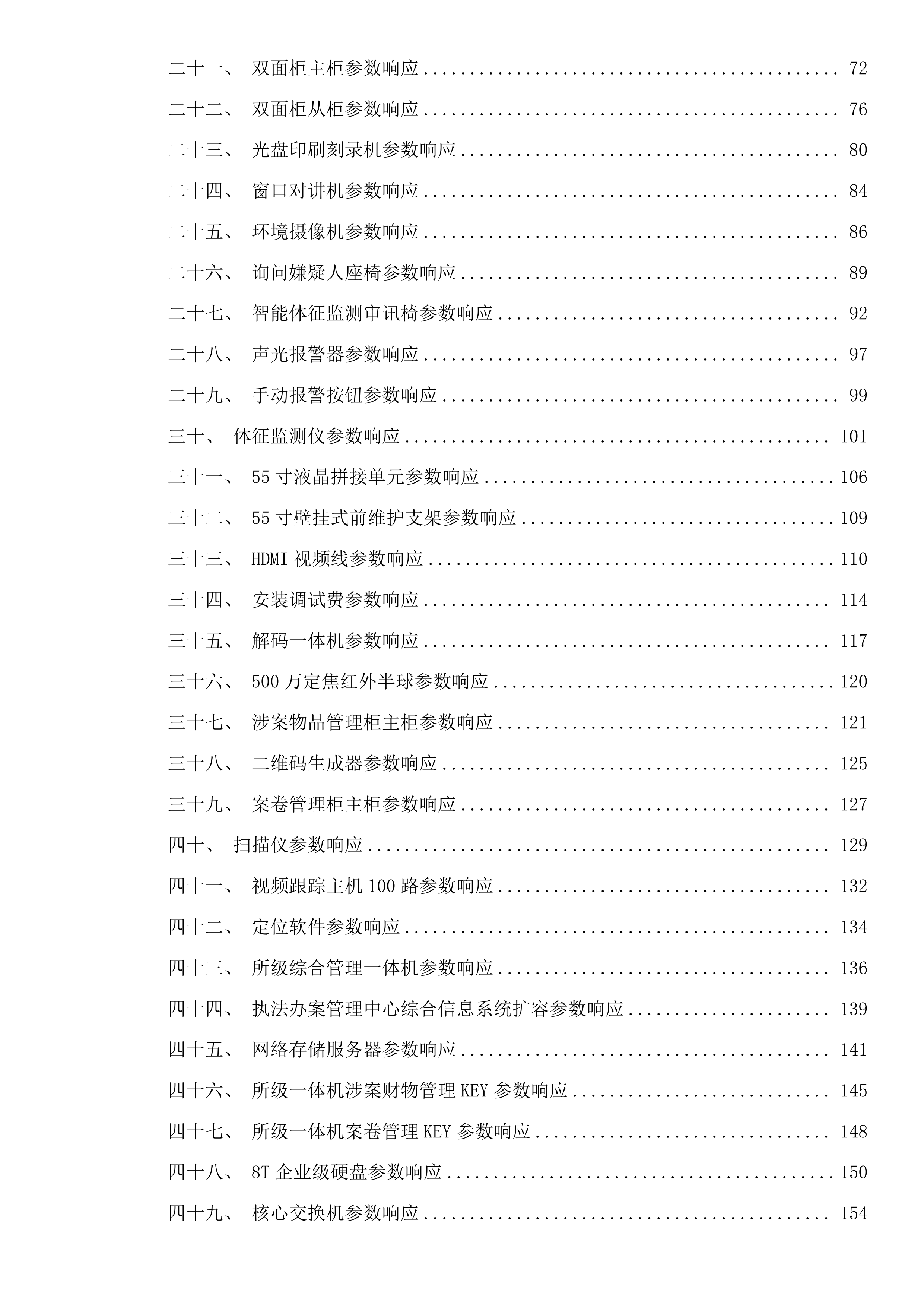乌海公安局海南分局拉僧仲执法办案中心警用设备项目(二次)投标方案.docx 第2页
