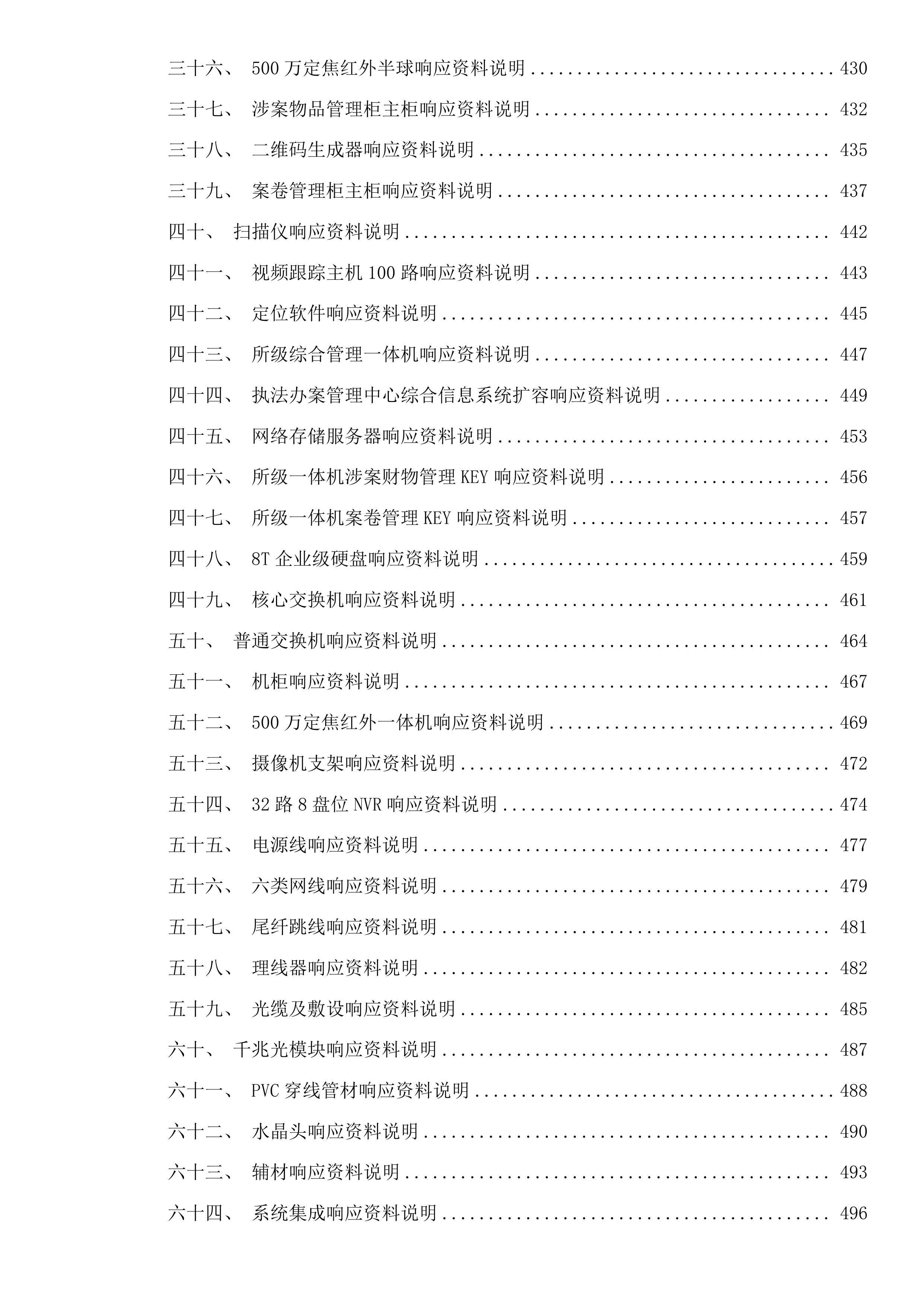 乌海公安局海南分局拉僧仲执法办案中心警用设备项目(二次)投标方案.docx 第7页