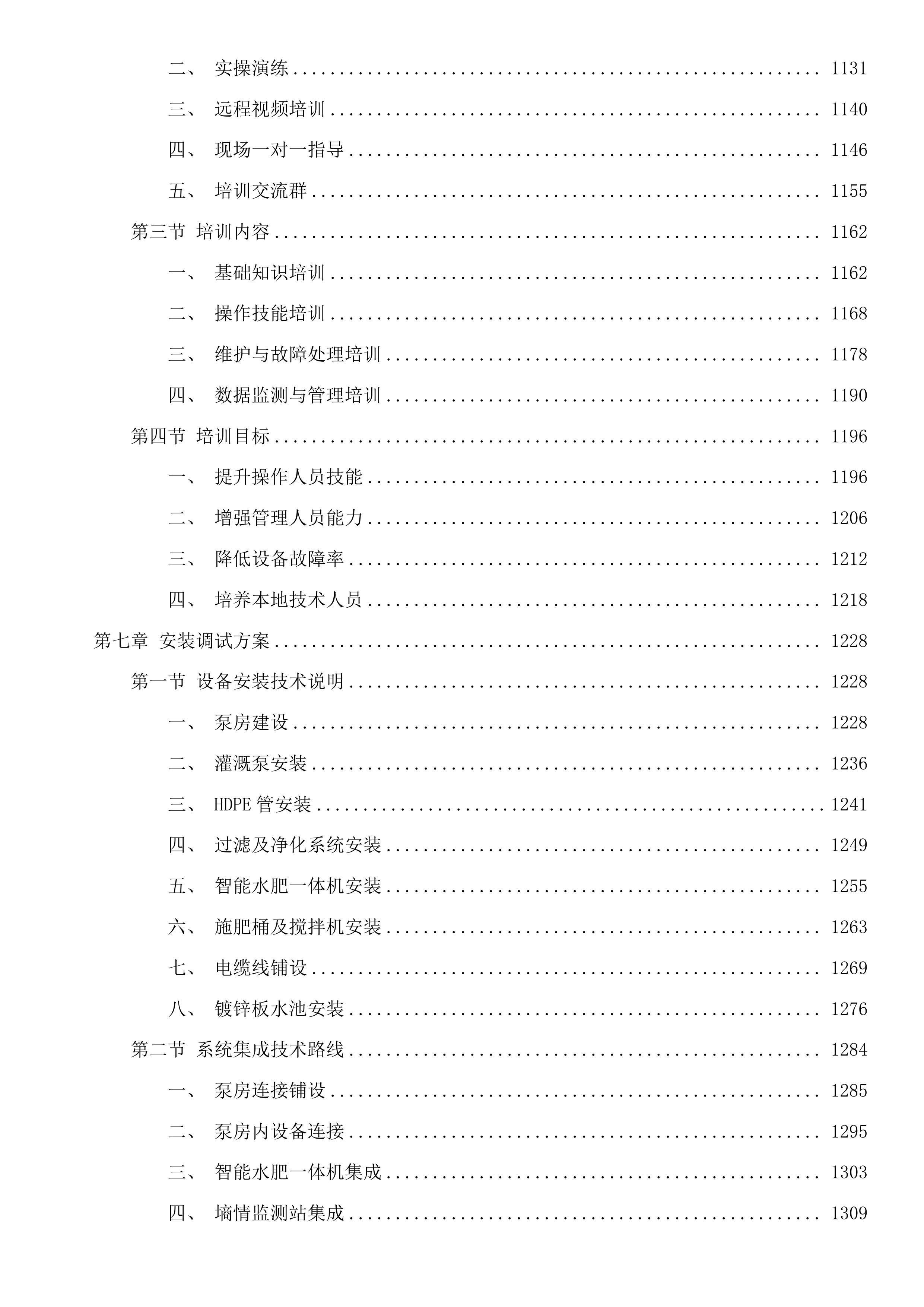 互助县露天蔬菜水肥一体化设施采购项目投标方案.docx 第7页