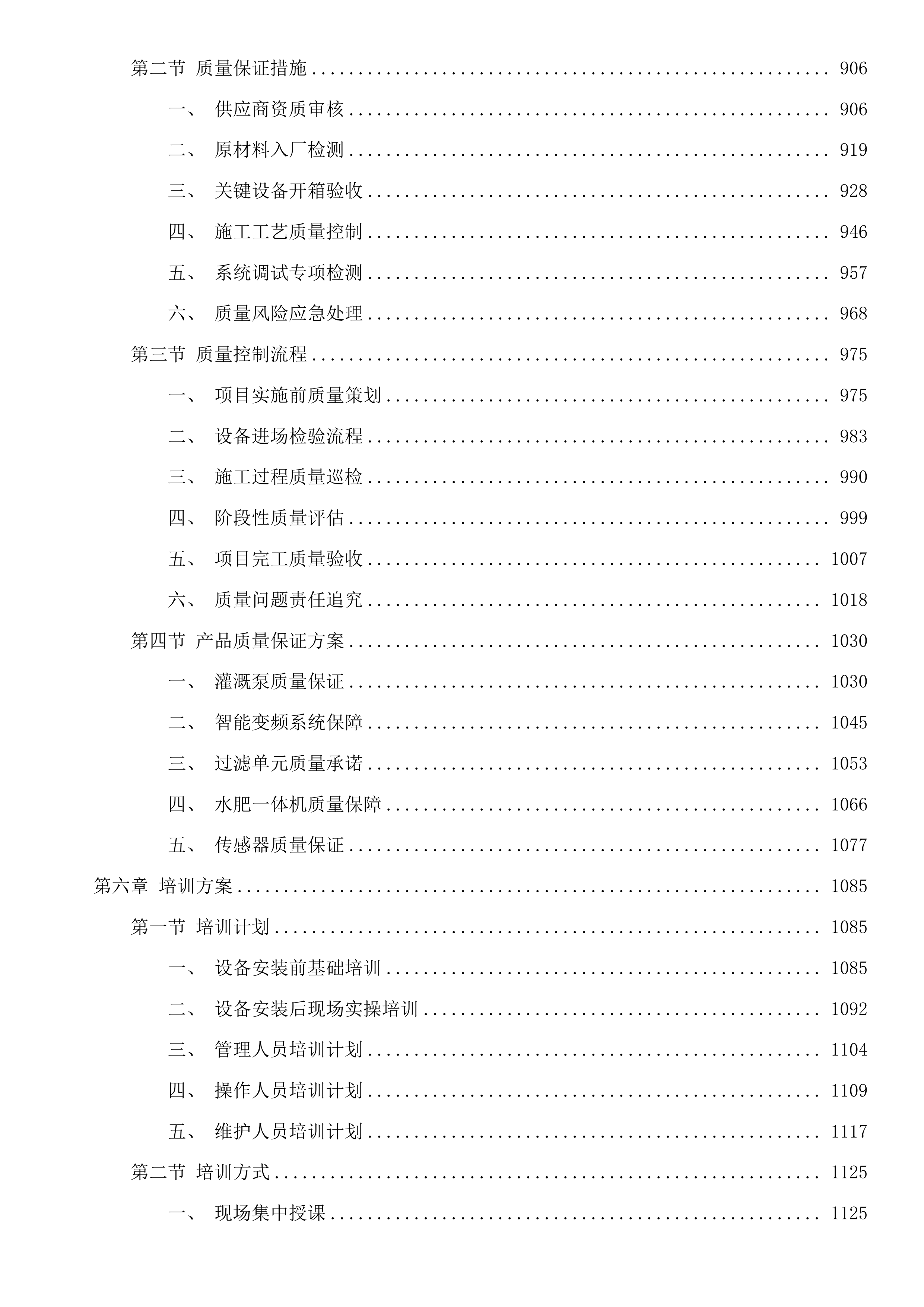 互助县露天蔬菜水肥一体化设施采购项目投标方案.docx 第6页