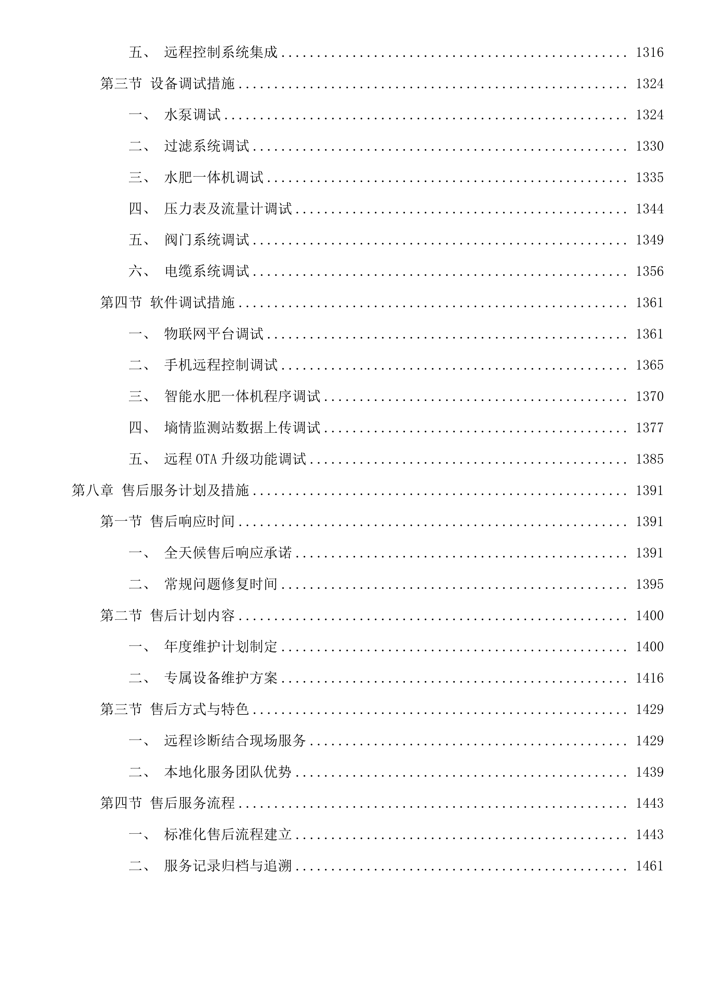 互助县露天蔬菜水肥一体化设施采购项目投标方案.docx 第8页