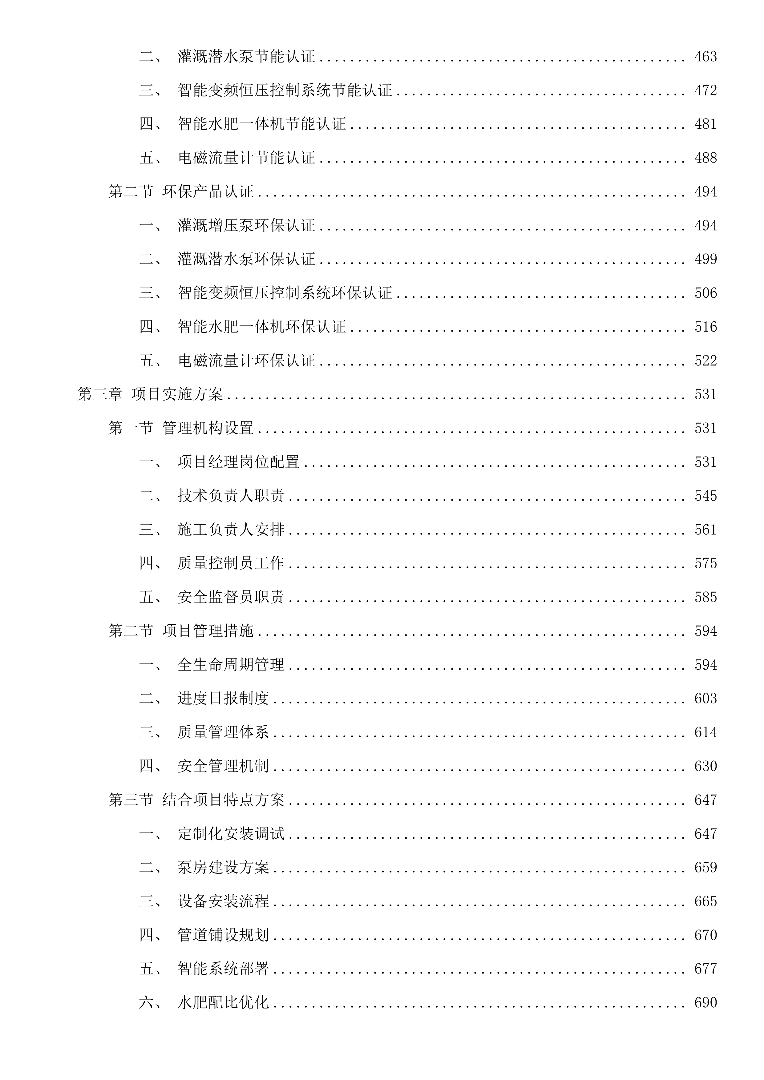互助县露天蔬菜水肥一体化设施采购项目投标方案.docx 第4页