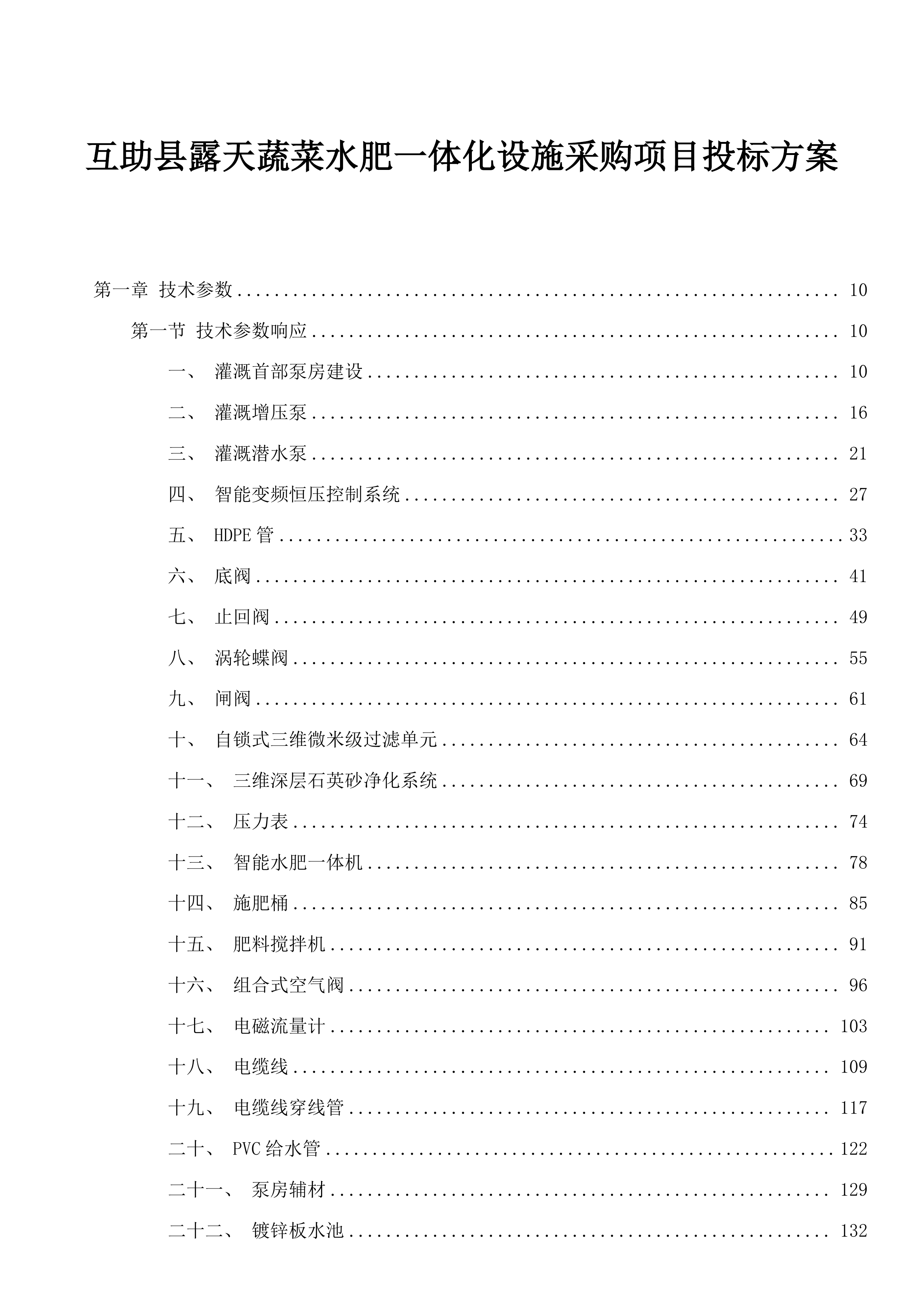 互助县露天蔬菜水肥一体化设施采购项目投标方案.docx 第1页