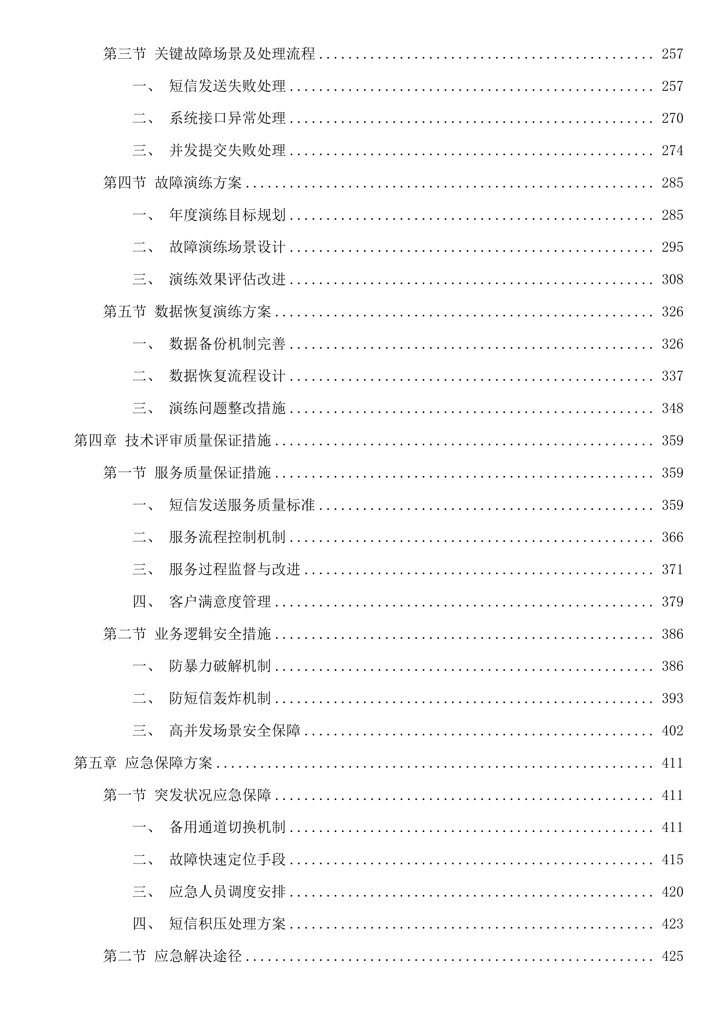 全区人社、民政短信发送服务及教育部分系统运维服务投标方案.docx 第3页