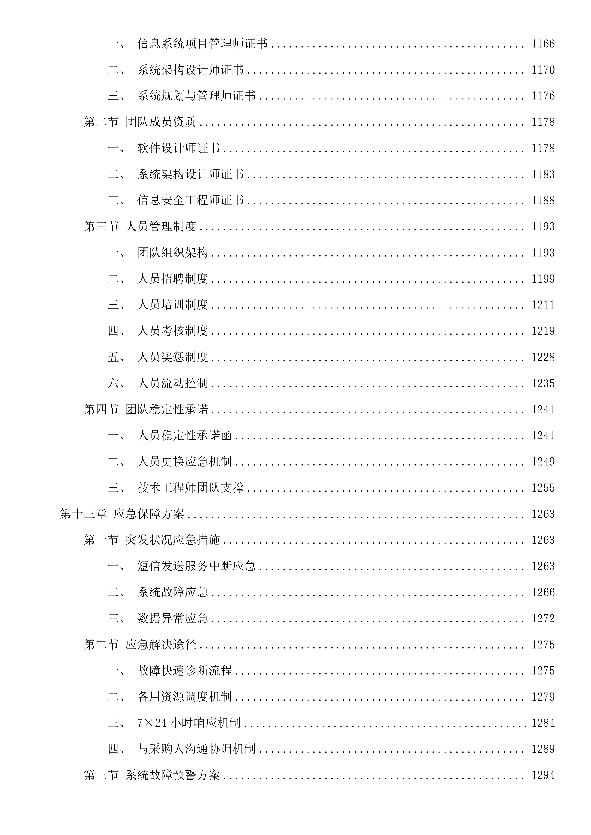 全区人社、民政短信发送服务及教育部分系统运维服务投标方案.docx 第10页