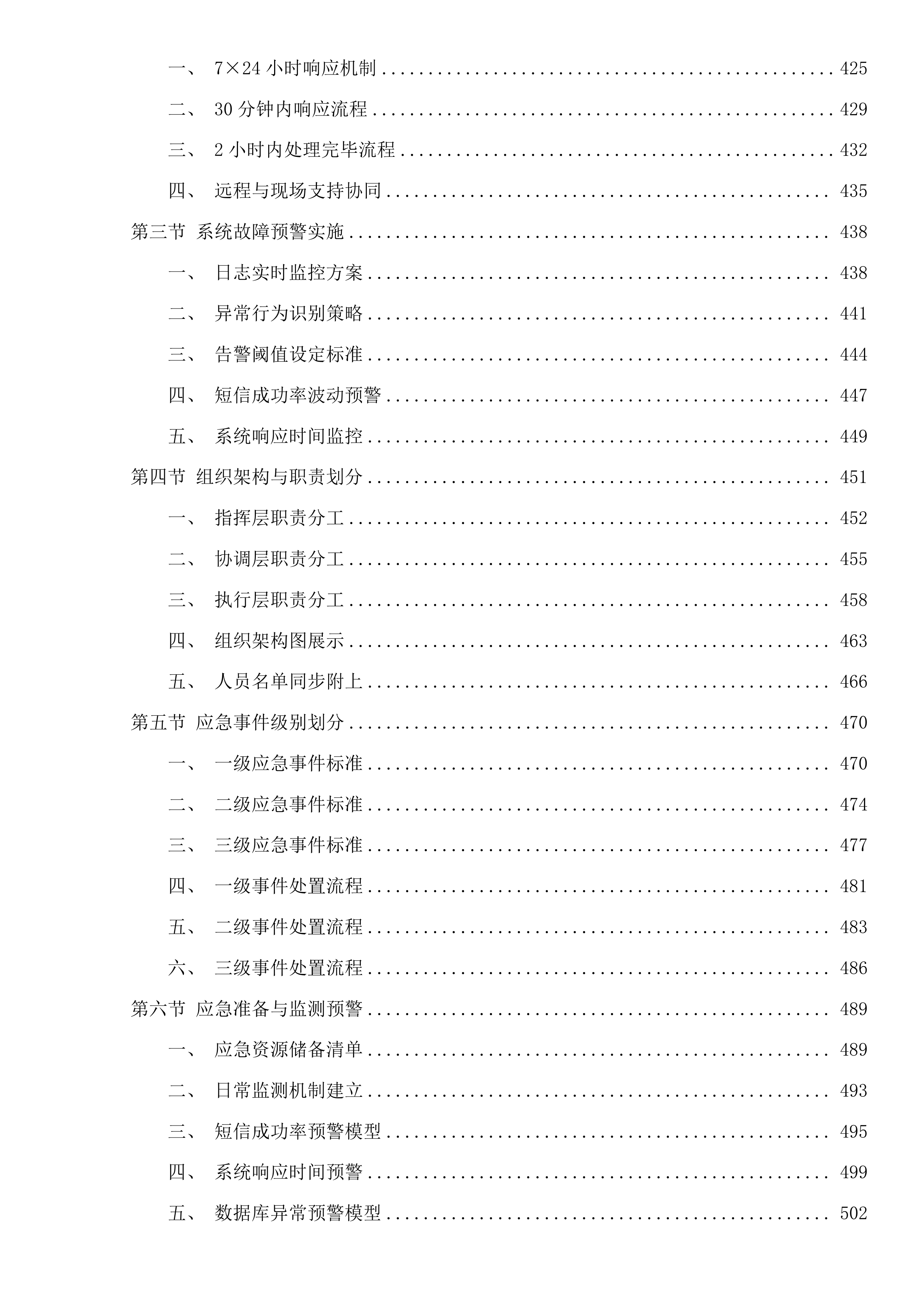 全区人社、民政短信发送服务及教育部分系统运维服务投标方案.docx 第4页