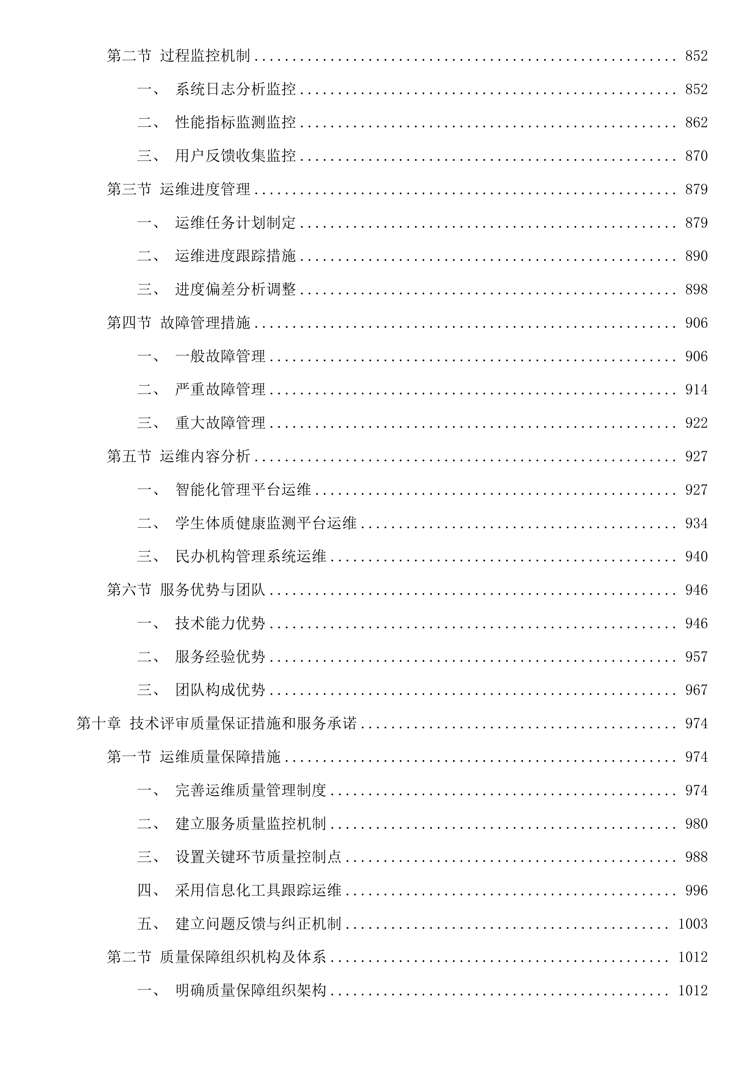 全区人社、民政短信发送服务及教育部分系统运维服务投标方案.docx 第8页