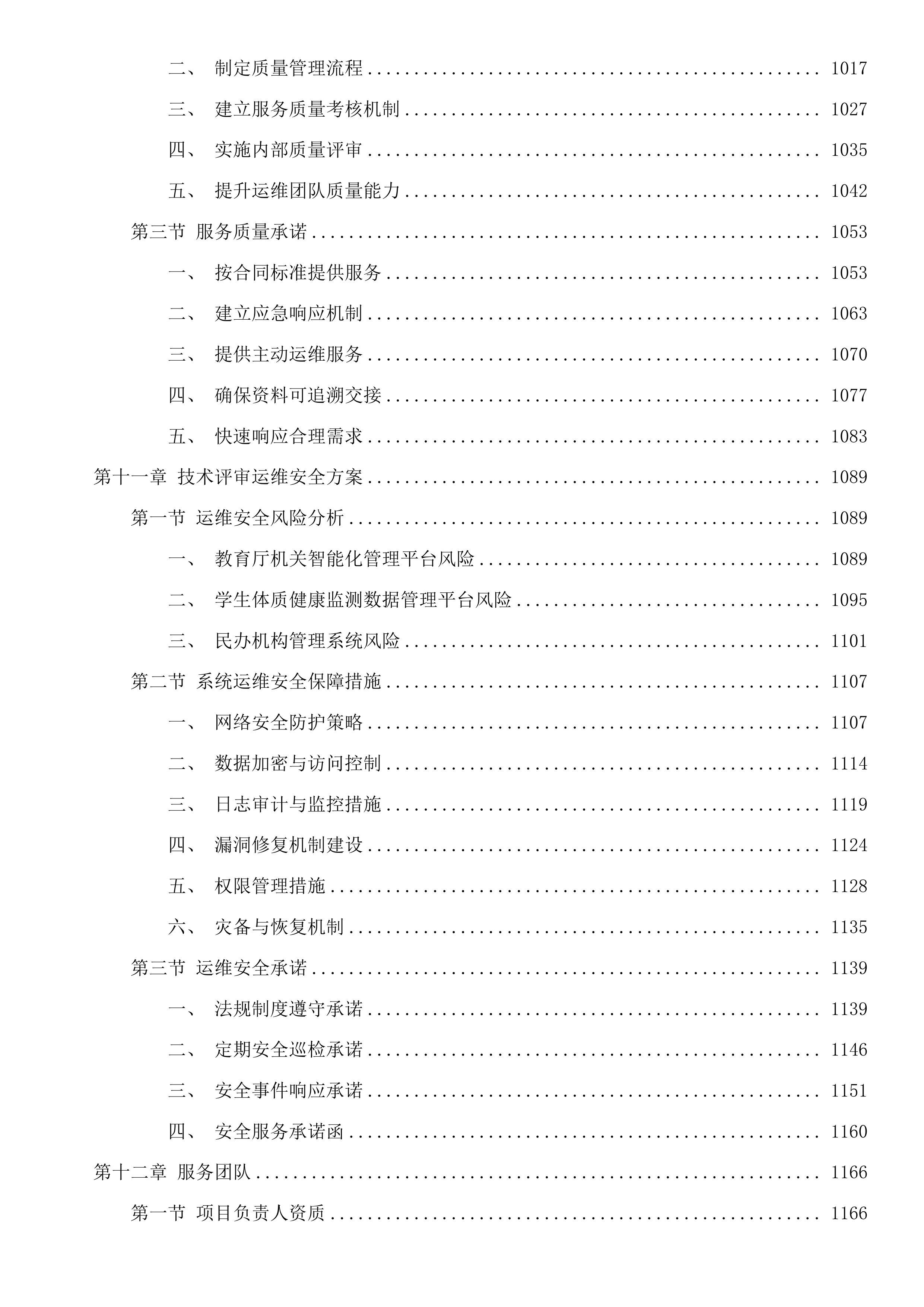 全区人社、民政短信发送服务及教育部分系统运维服务投标方案.docx 第9页