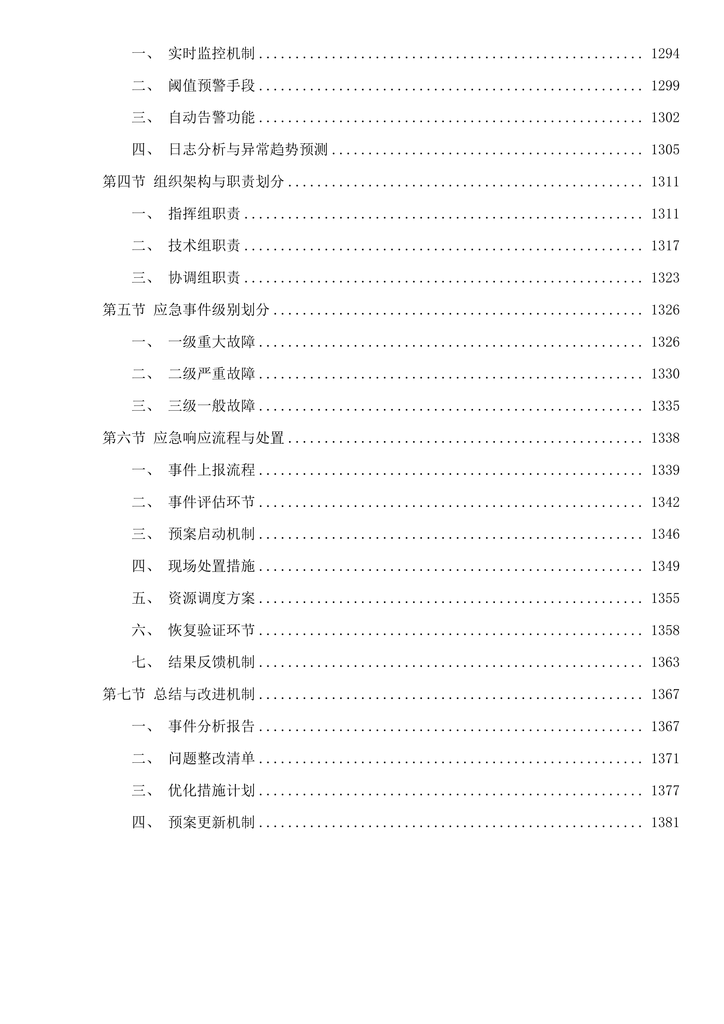 全区人社、民政短信发送服务及教育部分系统运维服务投标方案.docx 第11页