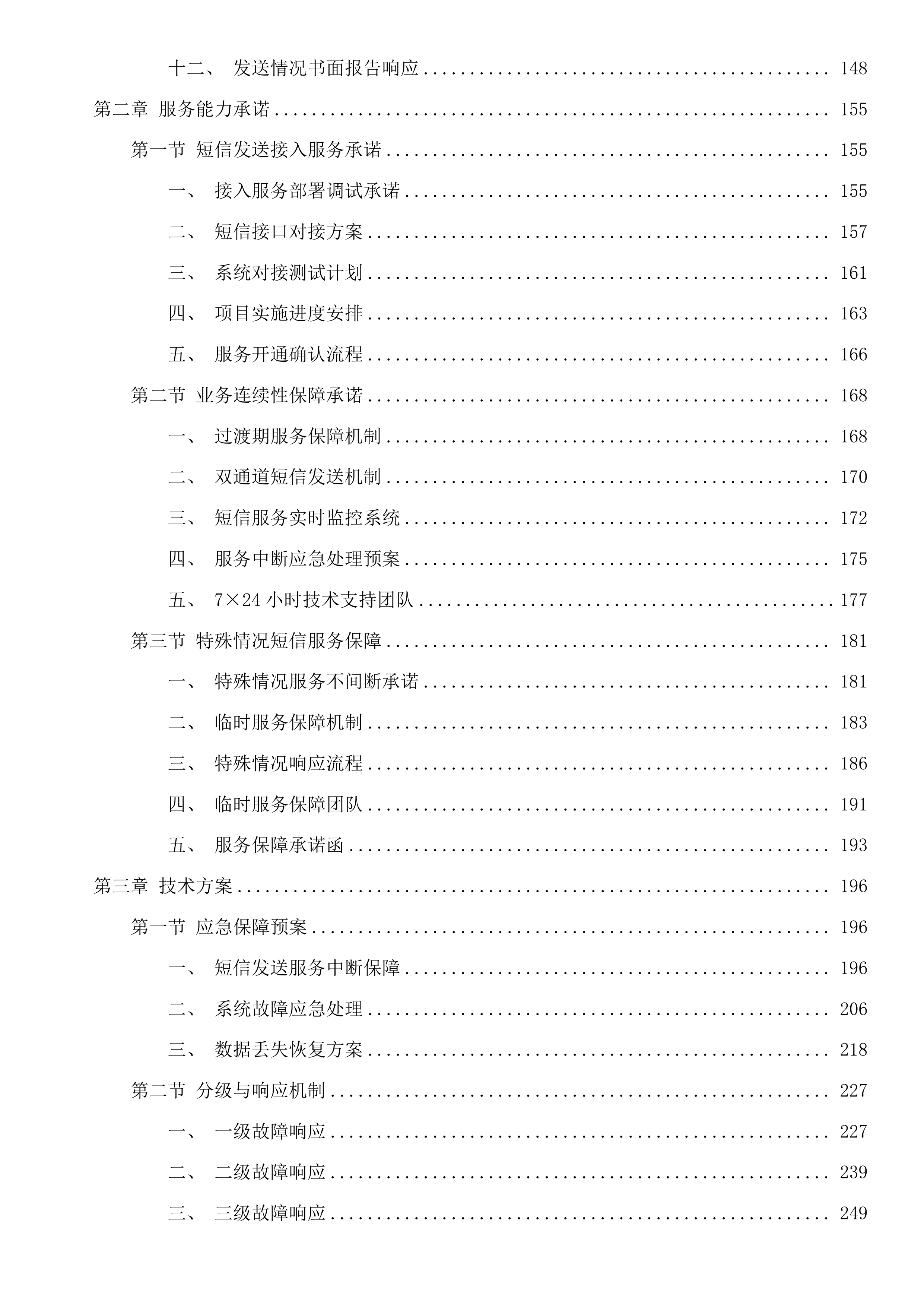 全区人社、民政短信发送服务及教育部分系统运维服务投标方案.docx 第2页