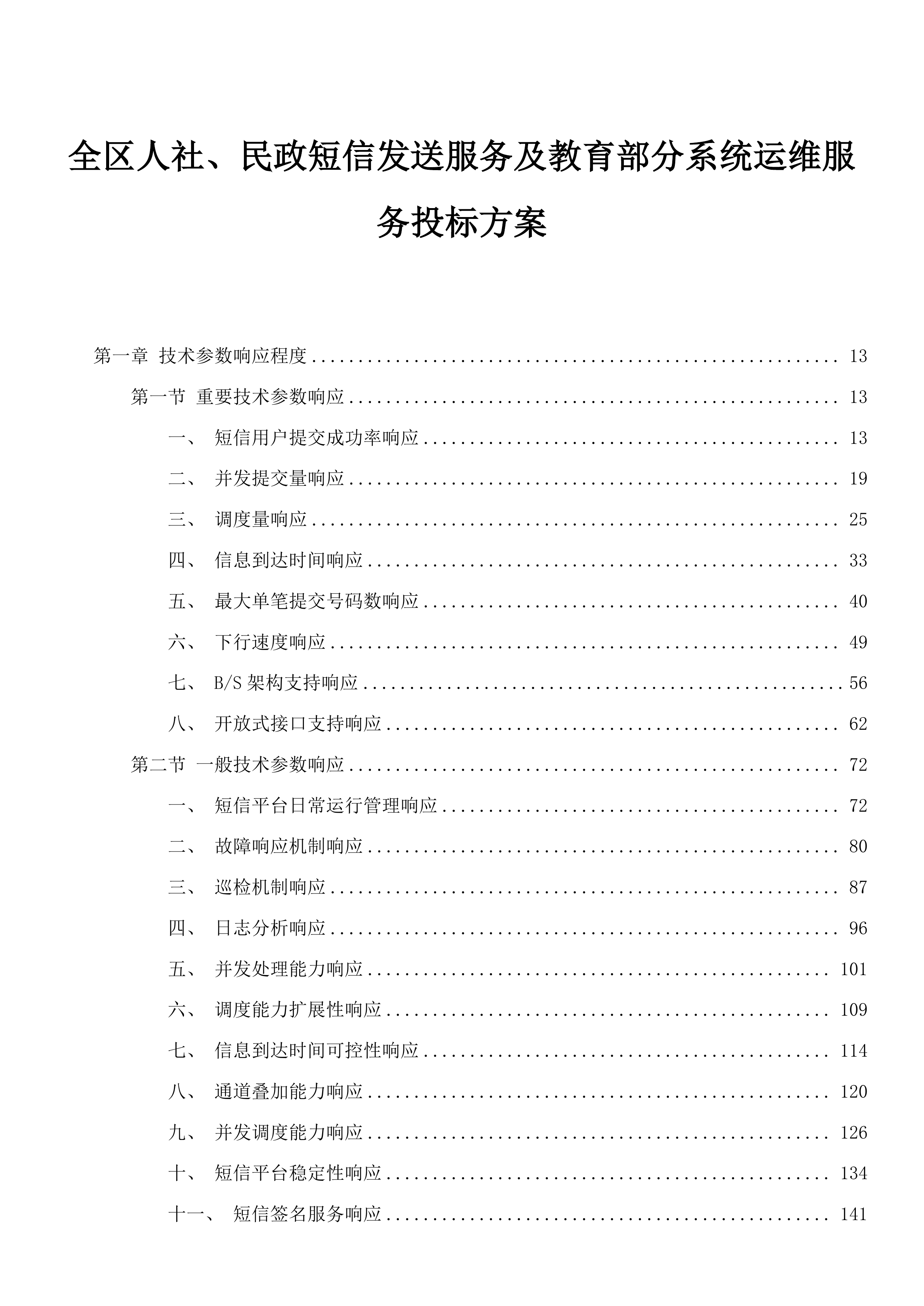 全区人社、民政短信发送服务及教育部分系统运维服务投标方案.docx 第1页