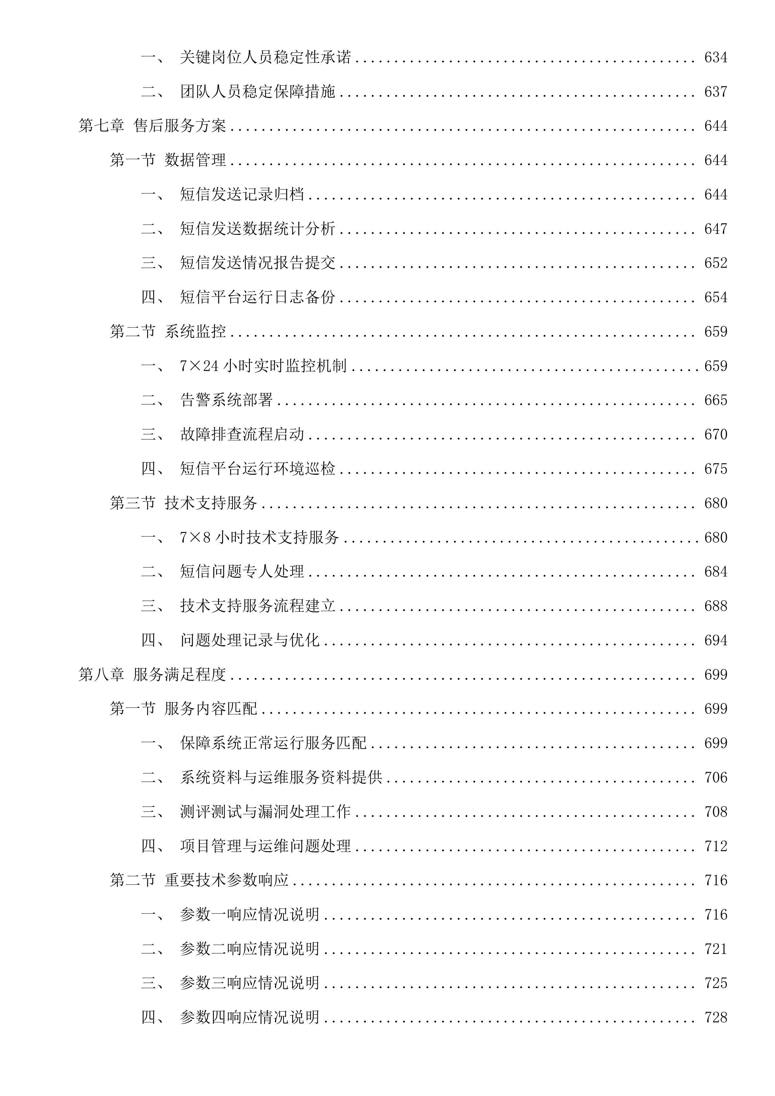 全区人社、民政短信发送服务及教育部分系统运维服务投标方案.docx 第6页