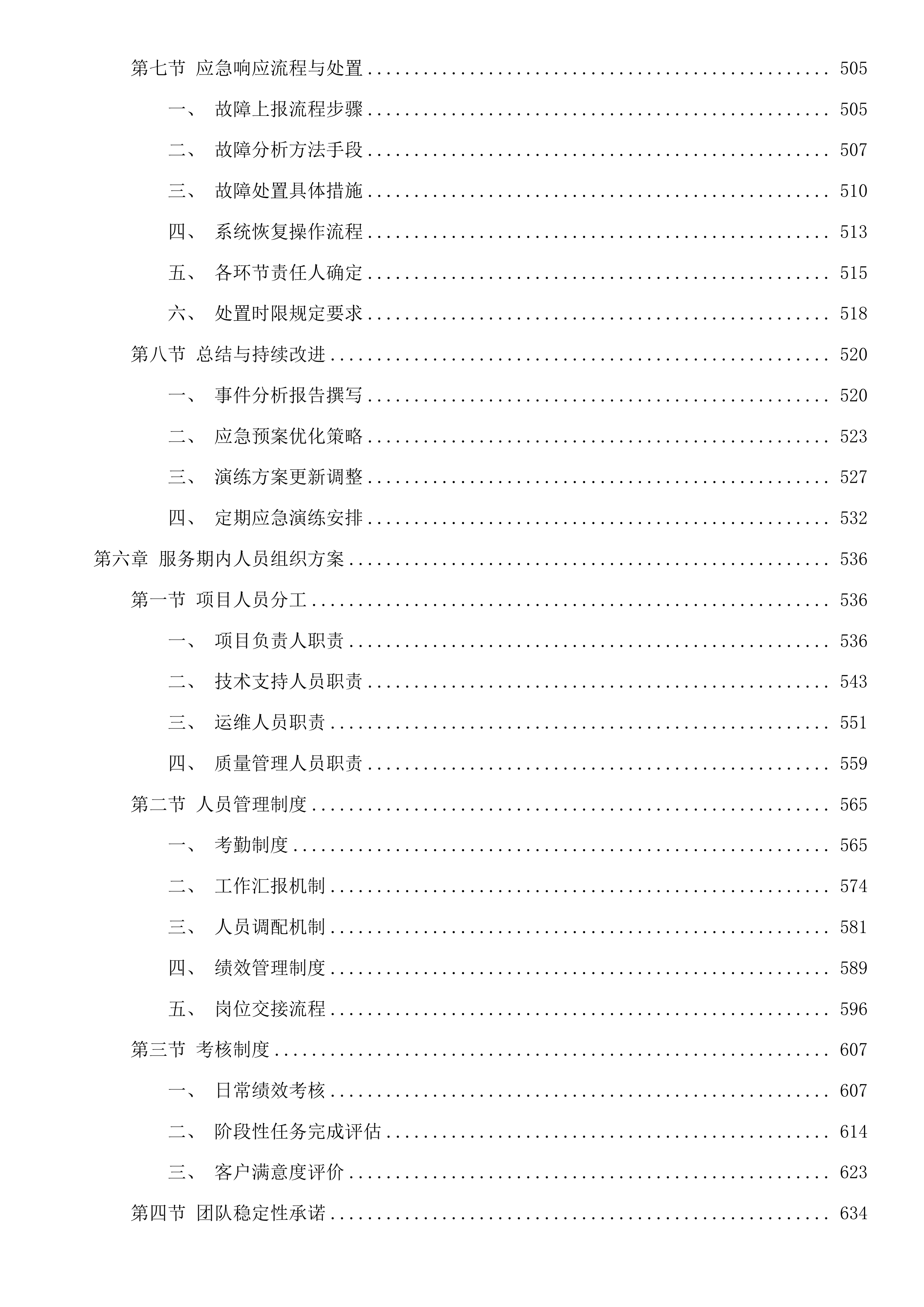 全区人社、民政短信发送服务及教育部分系统运维服务投标方案.docx 第5页