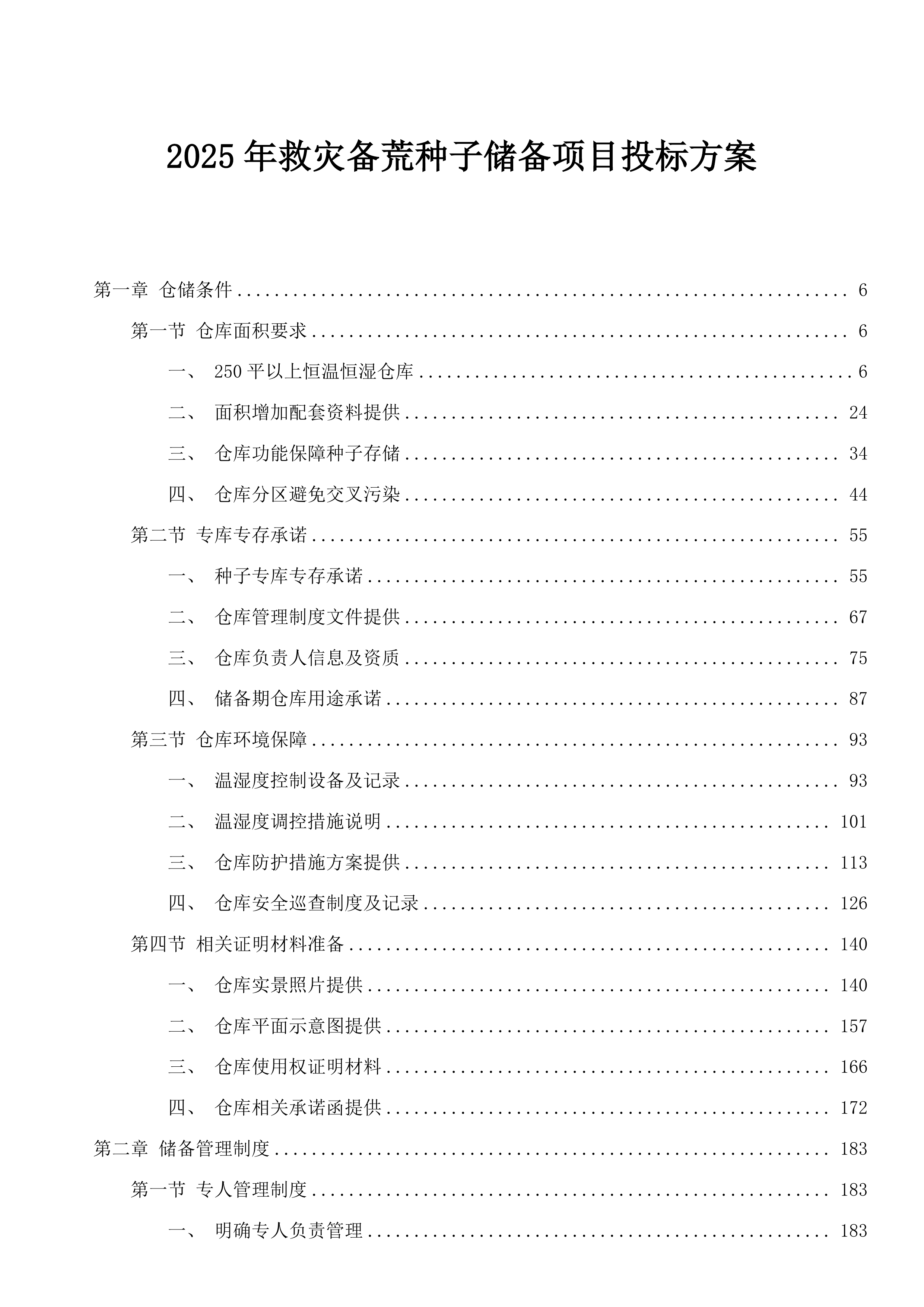 2025年救灾备荒种子储备项目投标方案.docx 第1页