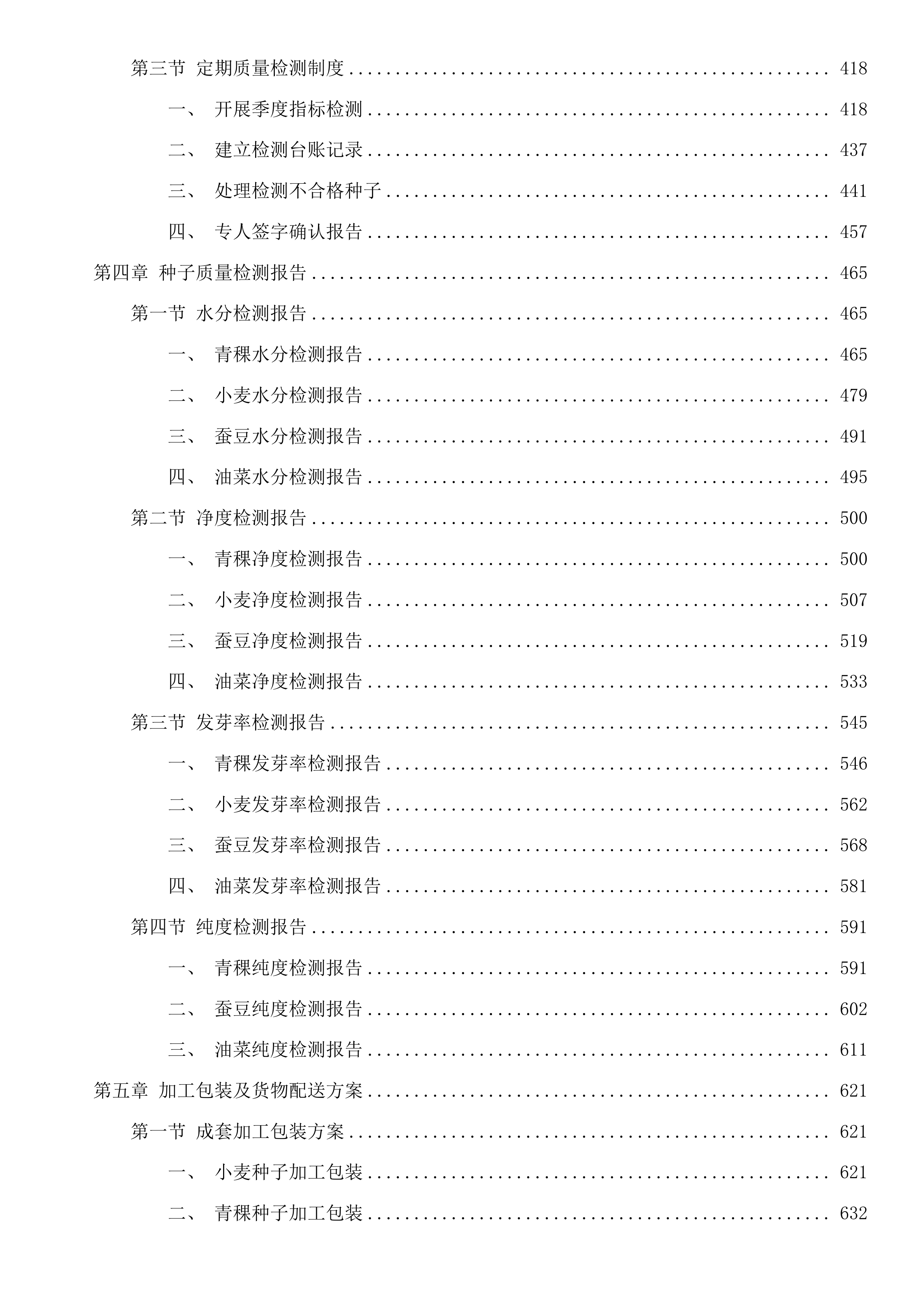 2025年救灾备荒种子储备项目投标方案.docx 第3页