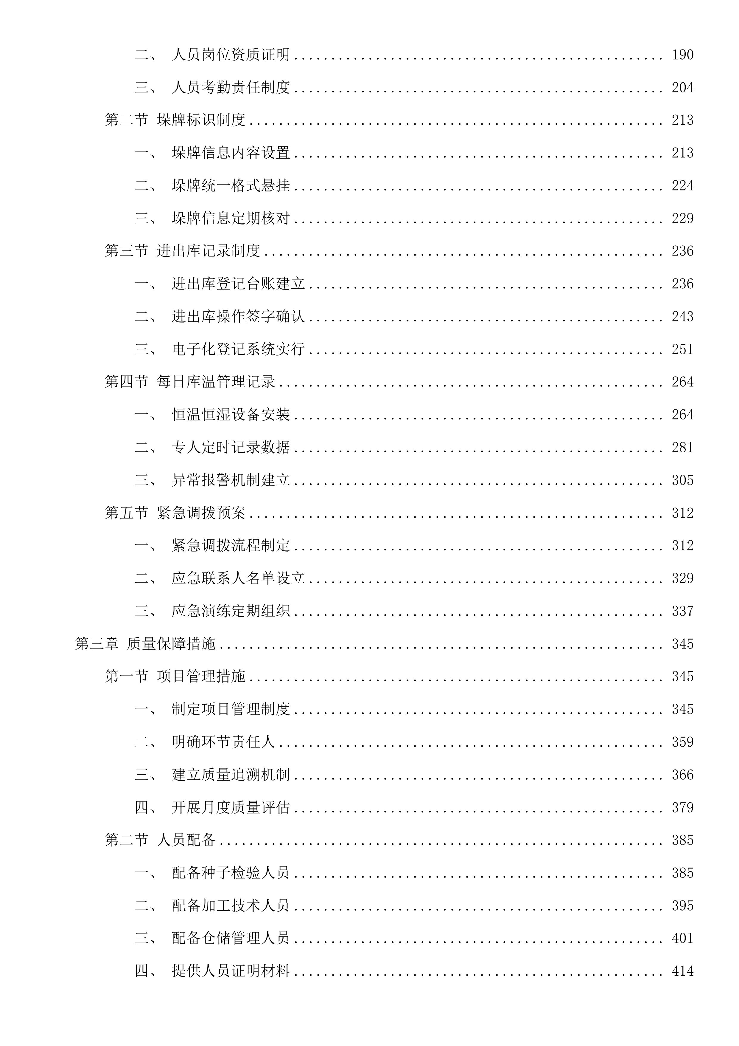 2025年救灾备荒种子储备项目投标方案.docx 第2页